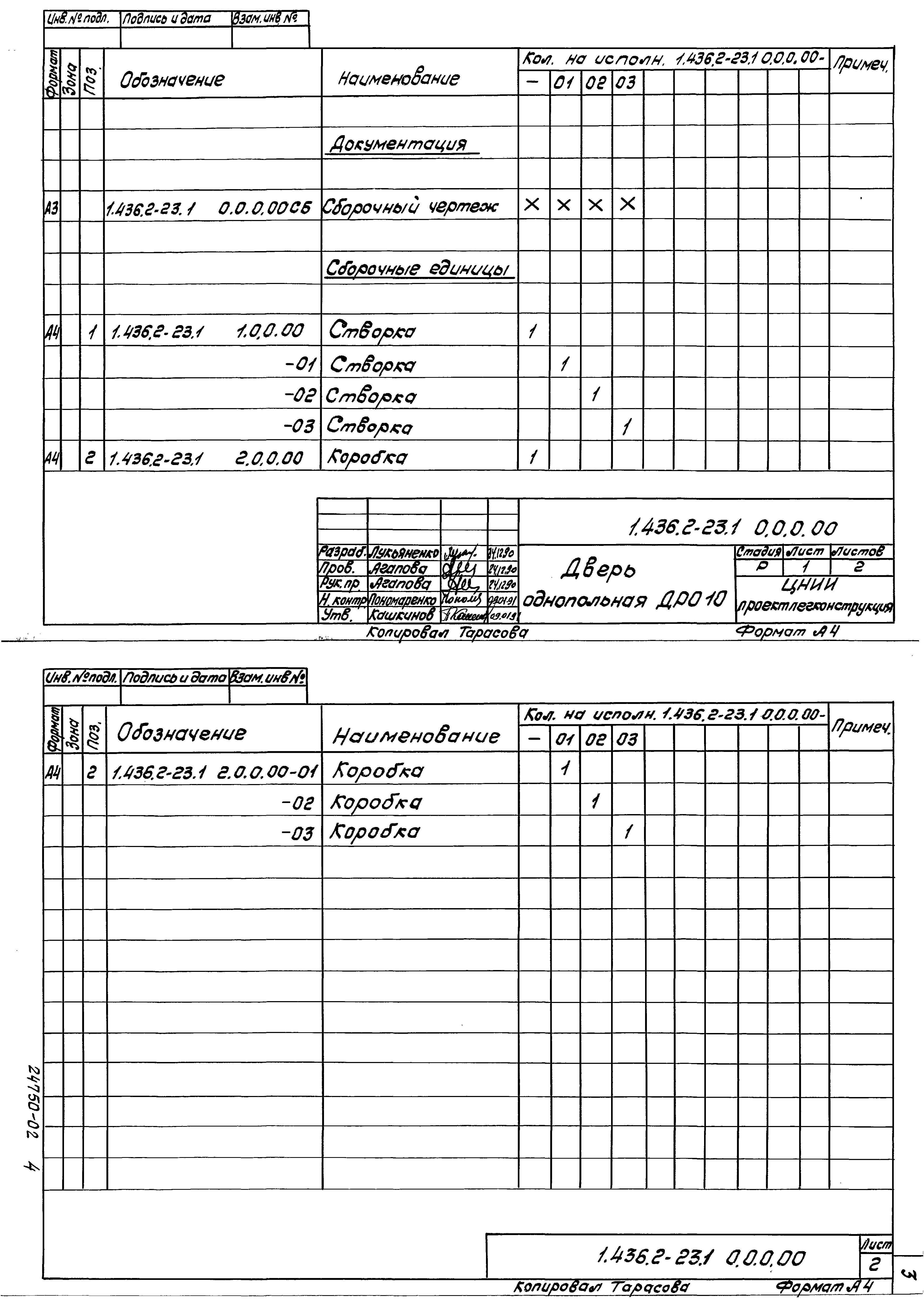 Серия 1.436.2-23