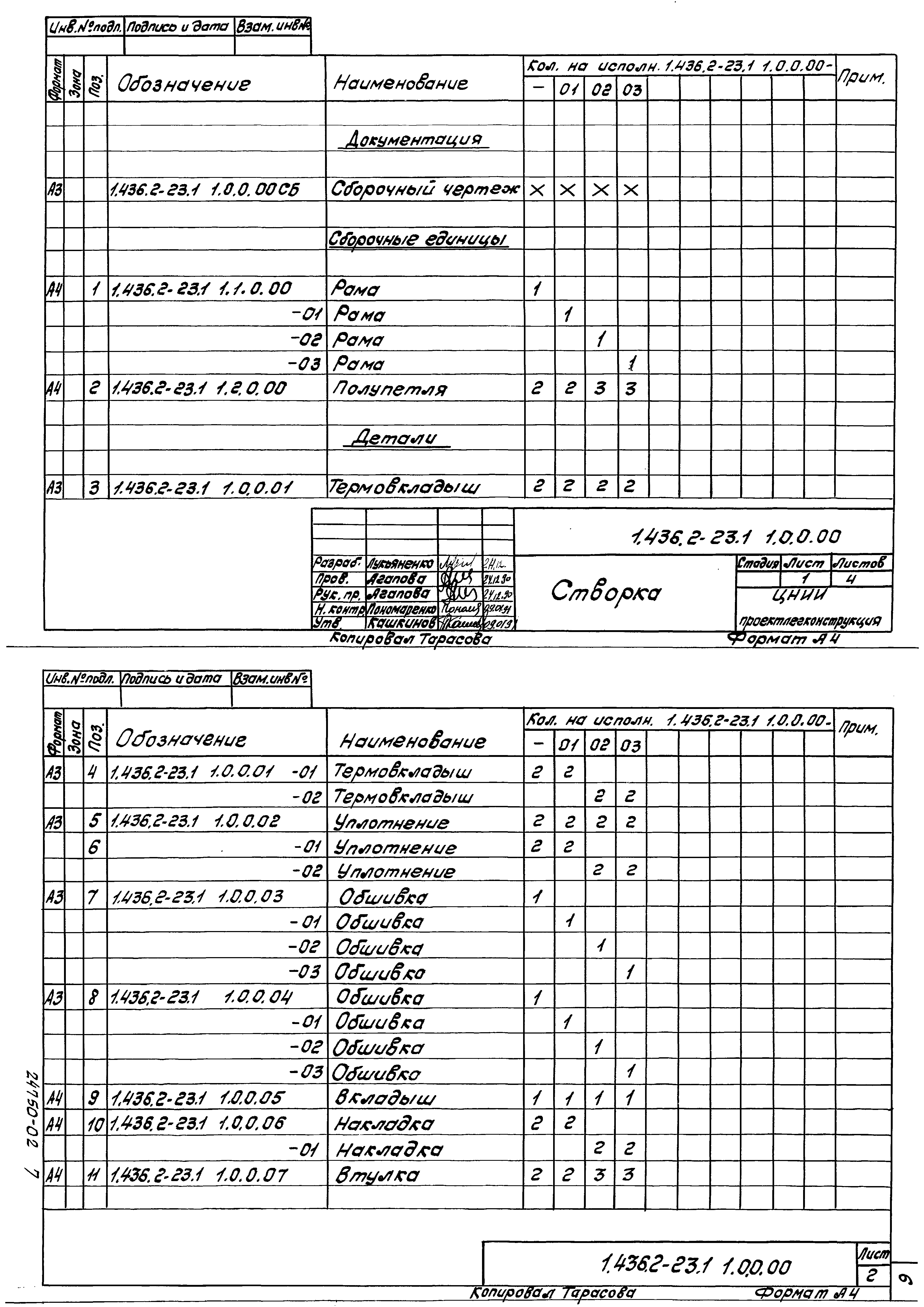 Серия 1.436.2-23