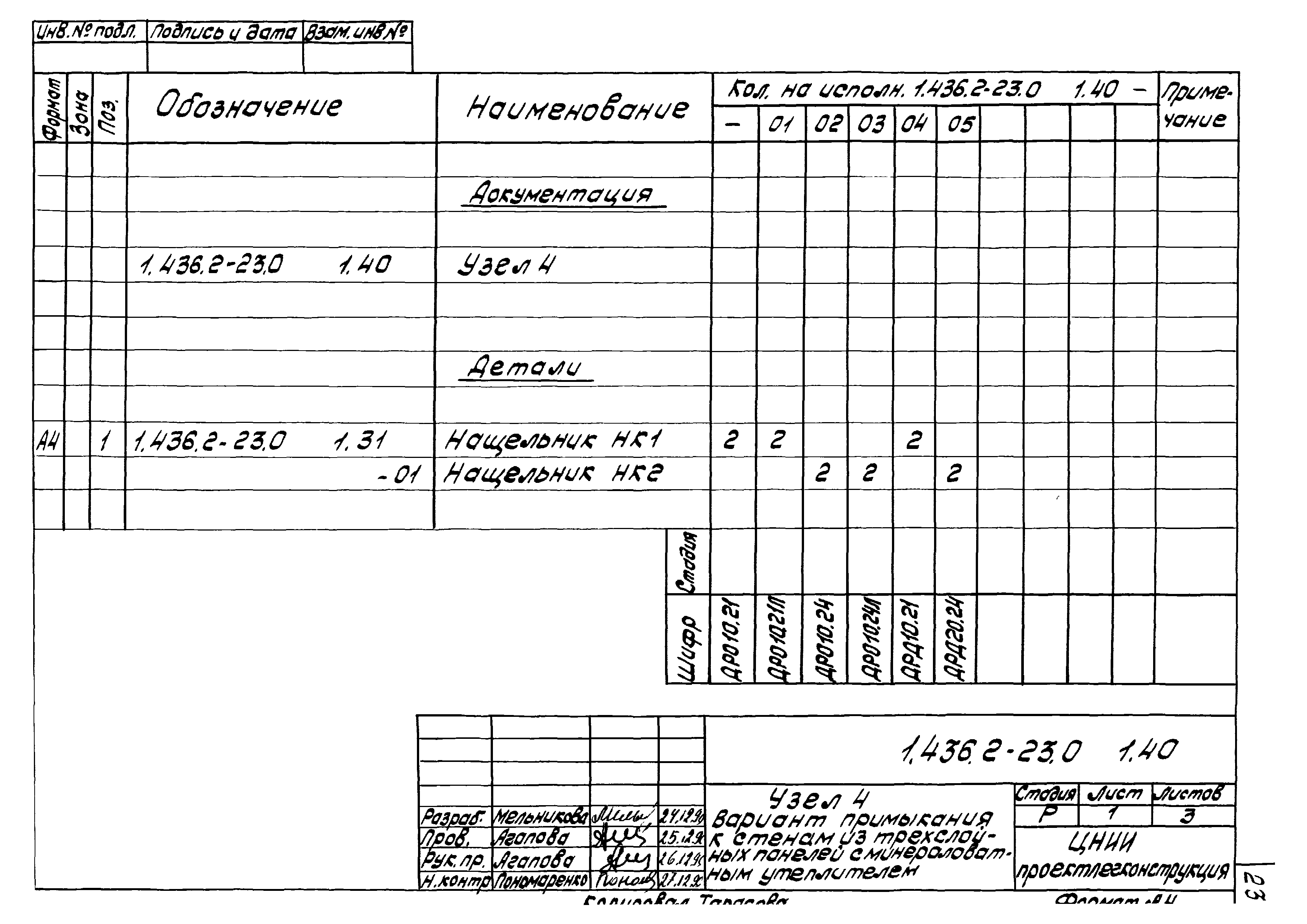 Серия 1.436.2-23