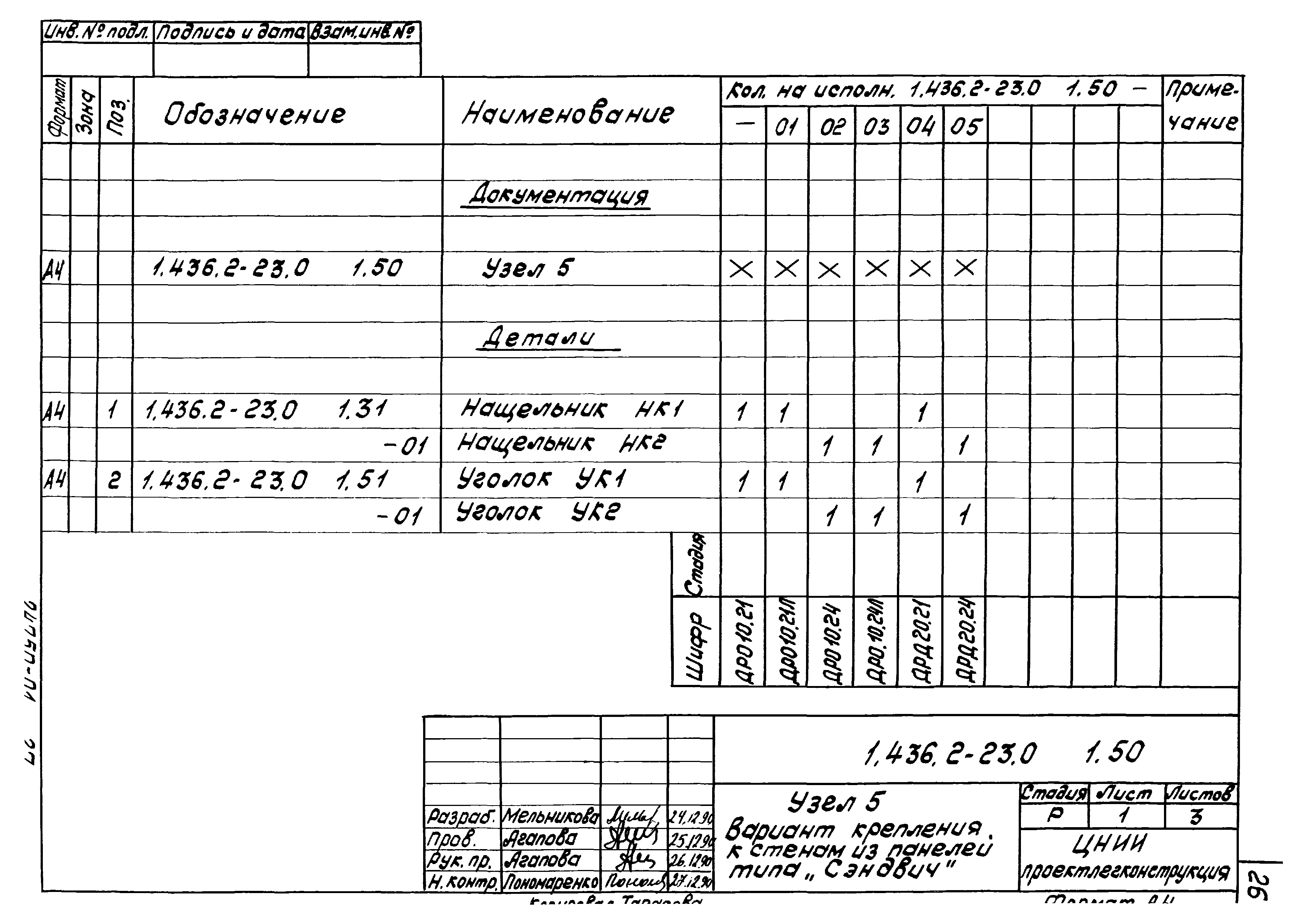 Серия 1.436.2-23