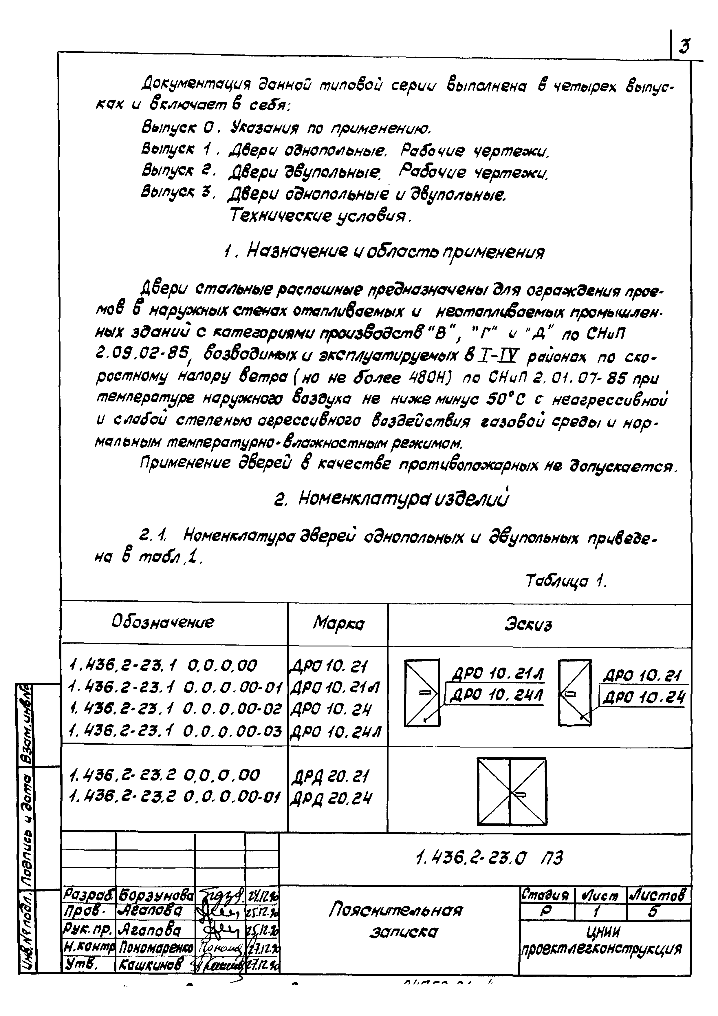 Серия 1.436.2-23