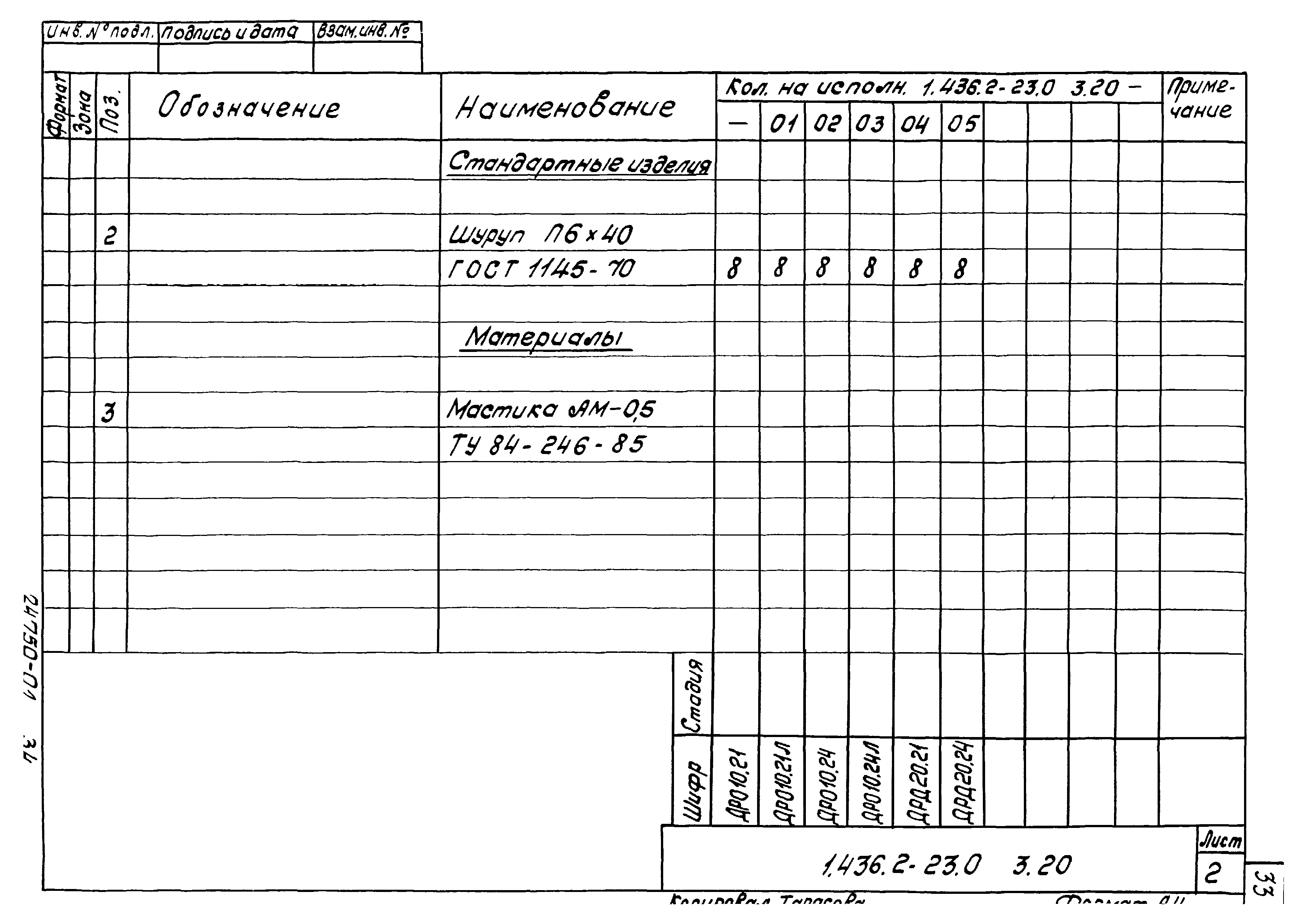 Серия 1.436.2-23