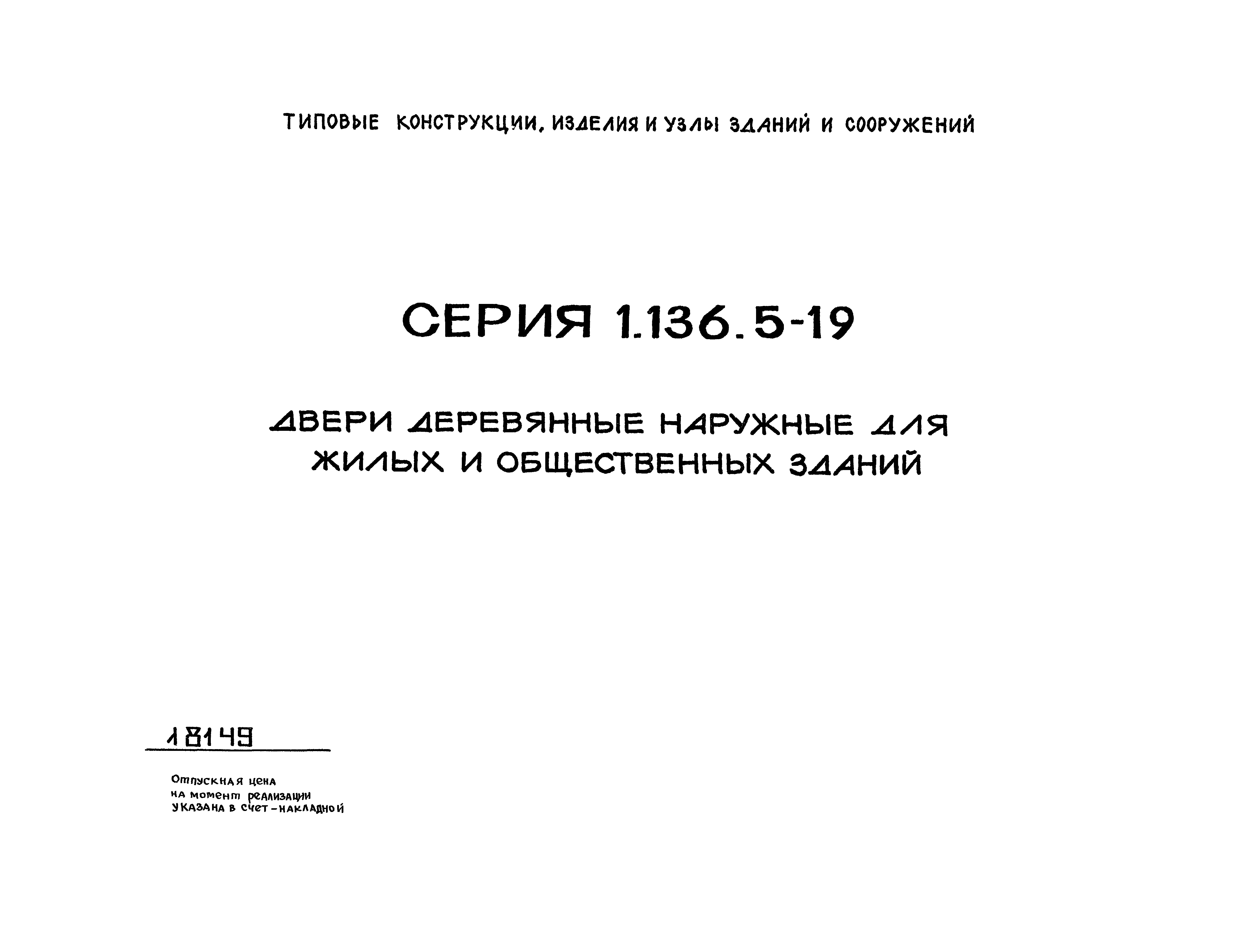 Серия 1.136.5-19