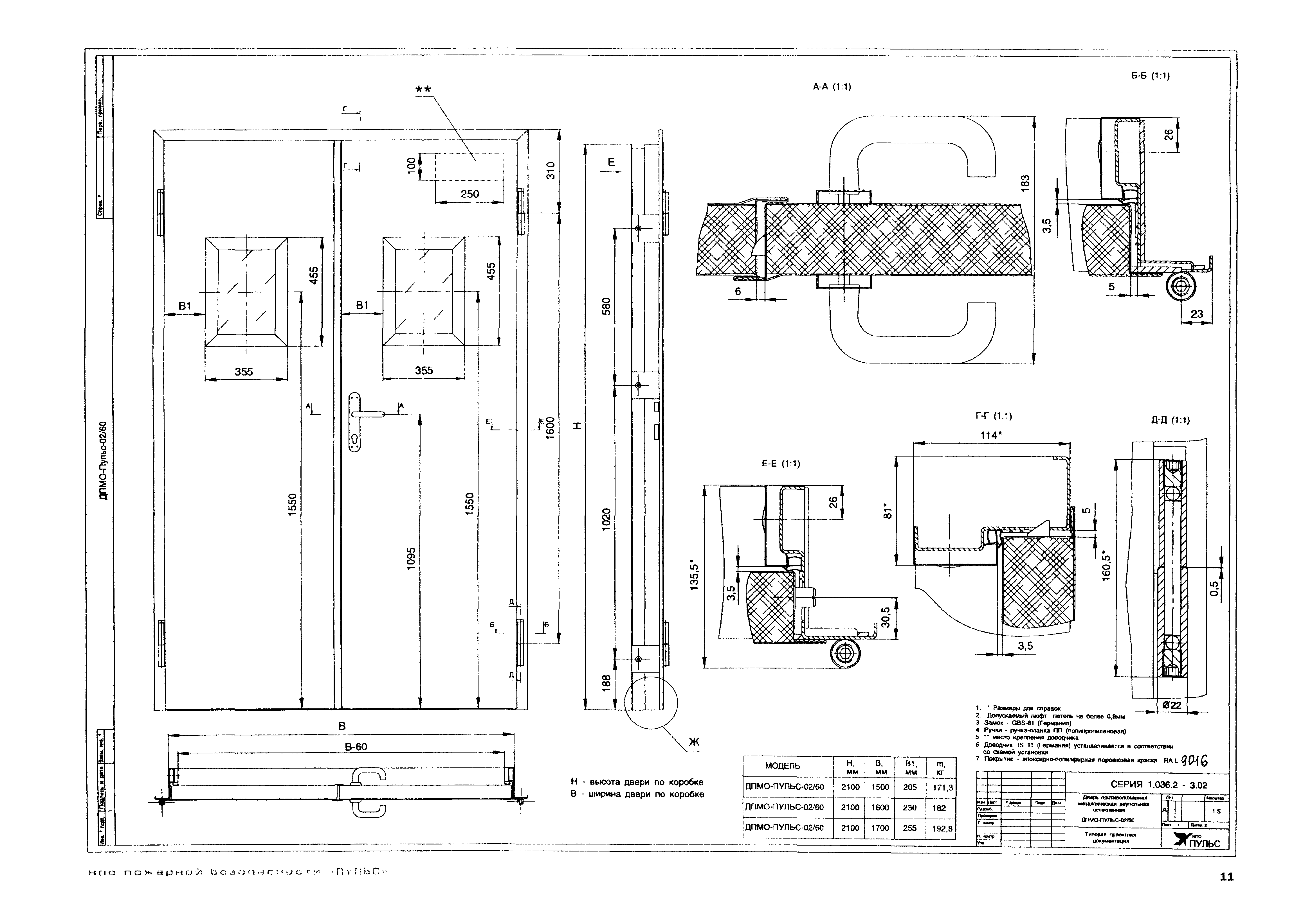 Серия 1.036.2-3.02