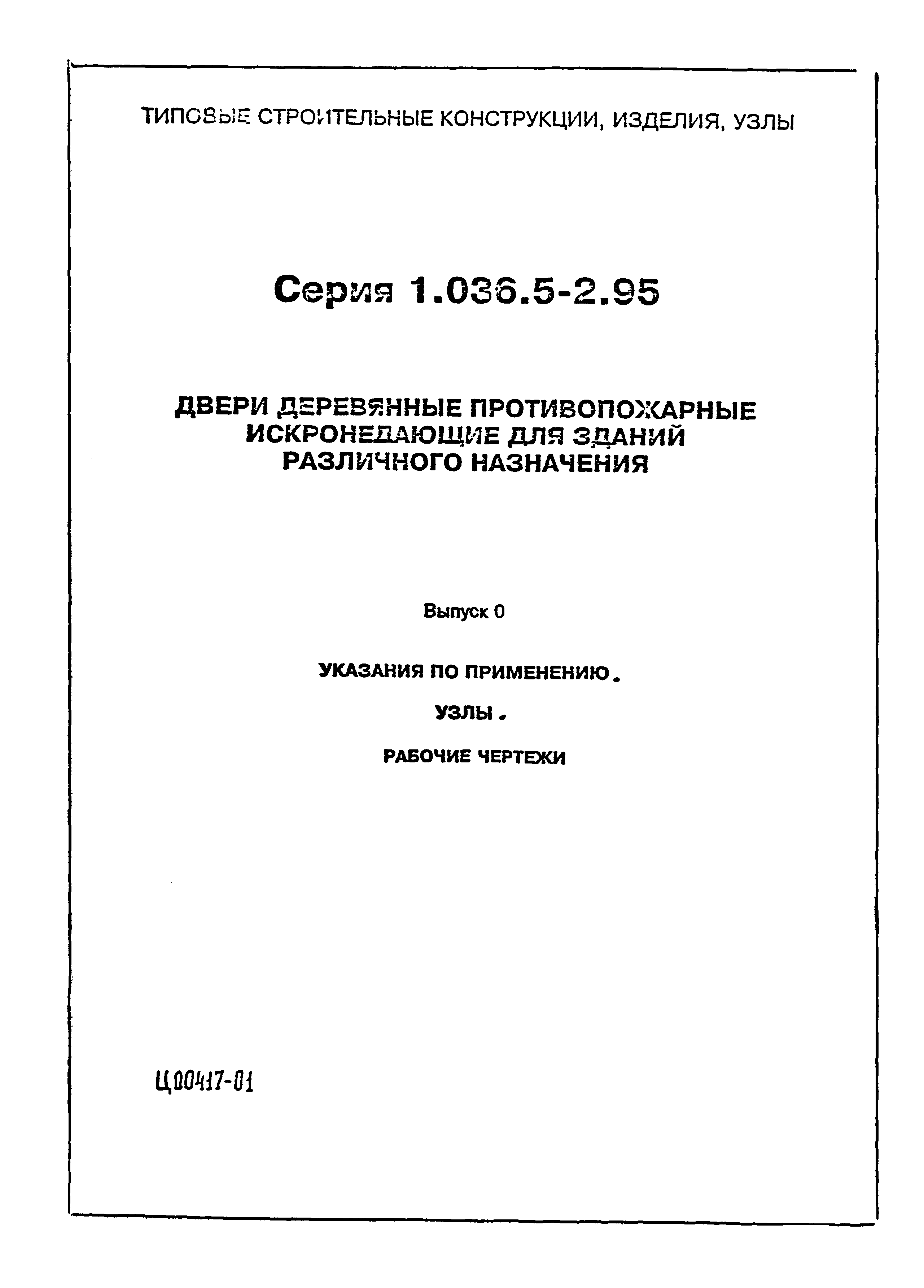 Серия 1.036.5-2.95