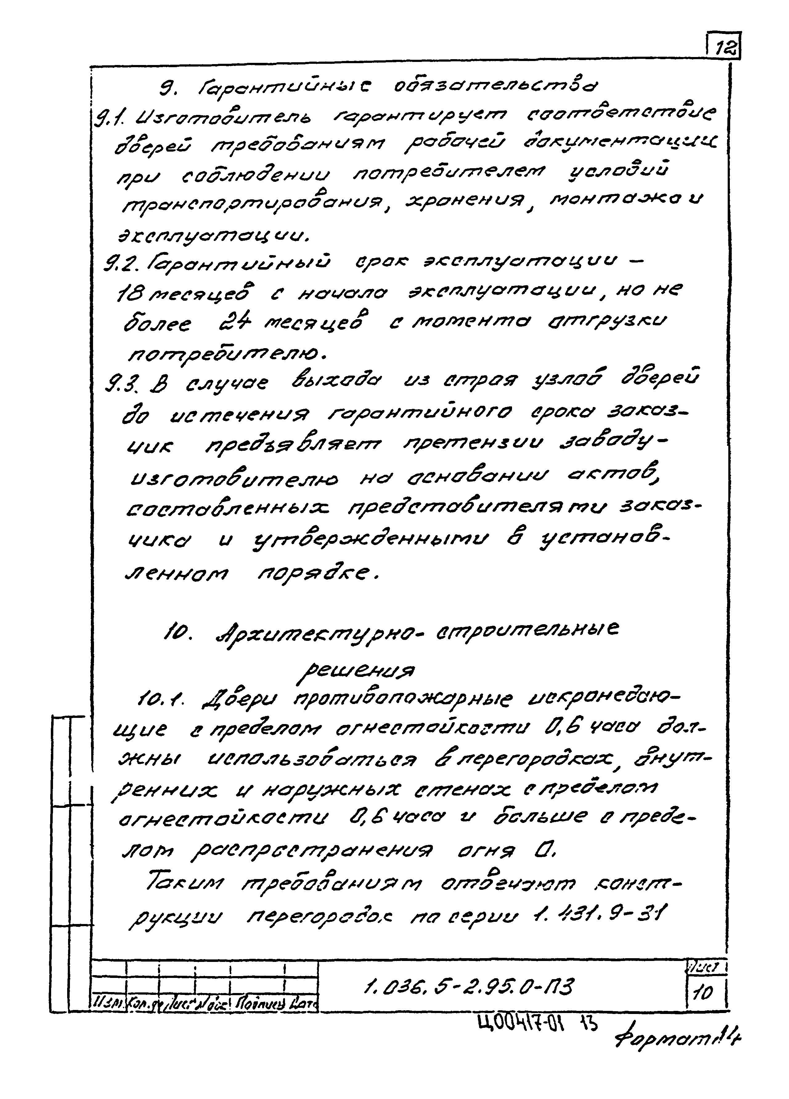 Серия 1.036.5-2.95