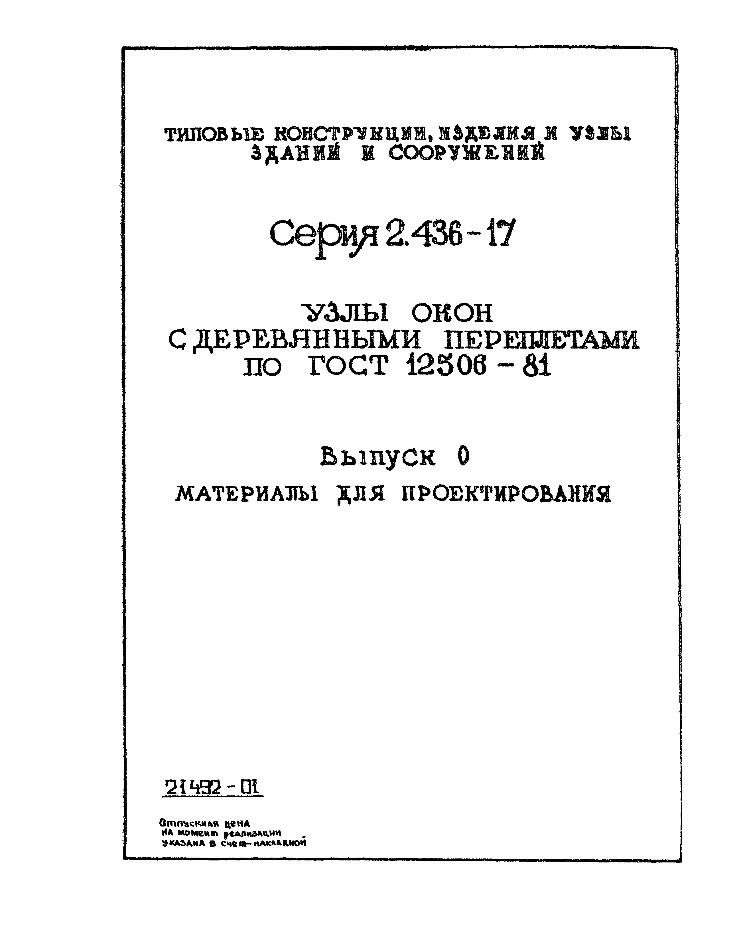 Серия 2.436-17