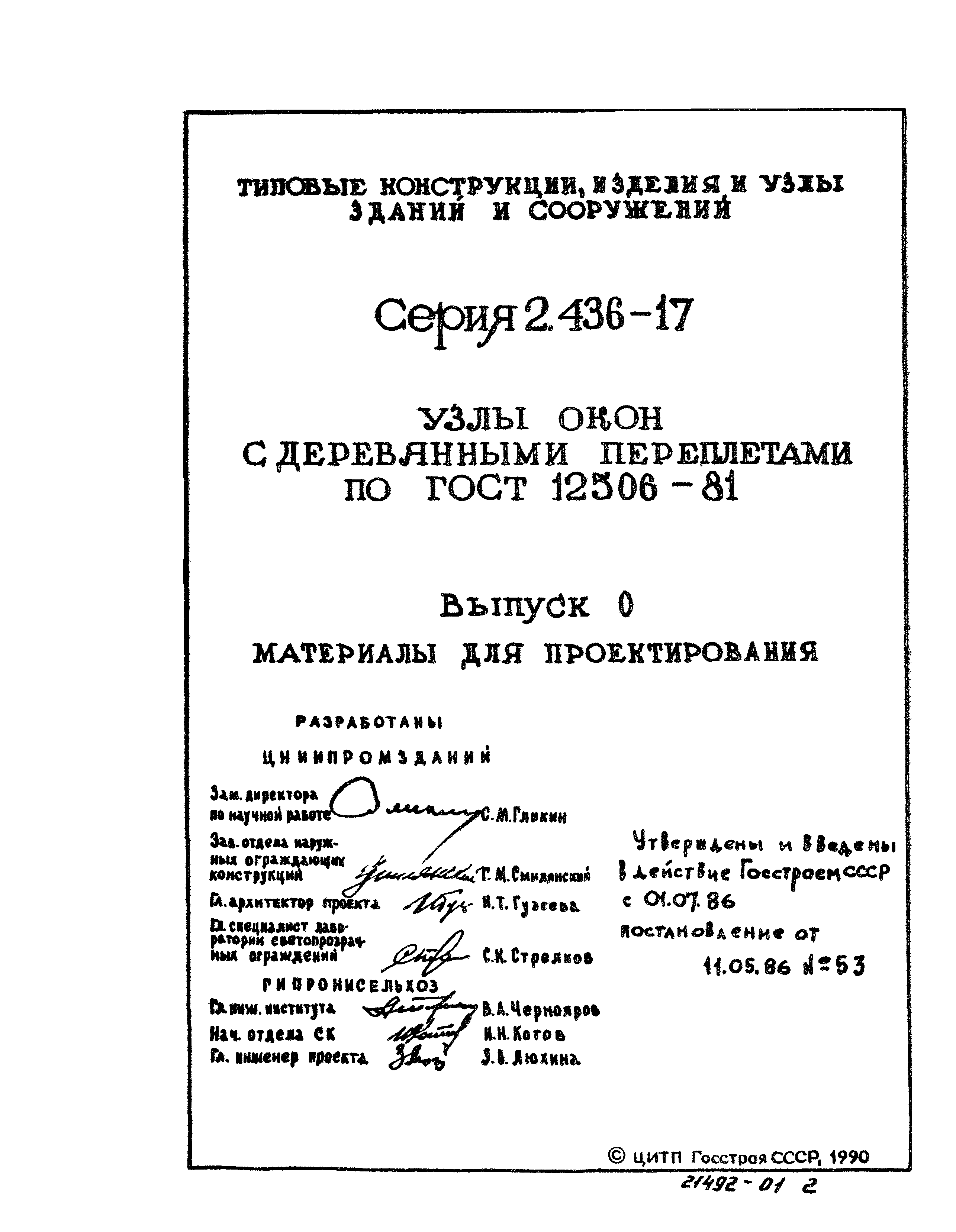 Серия 2.436-17