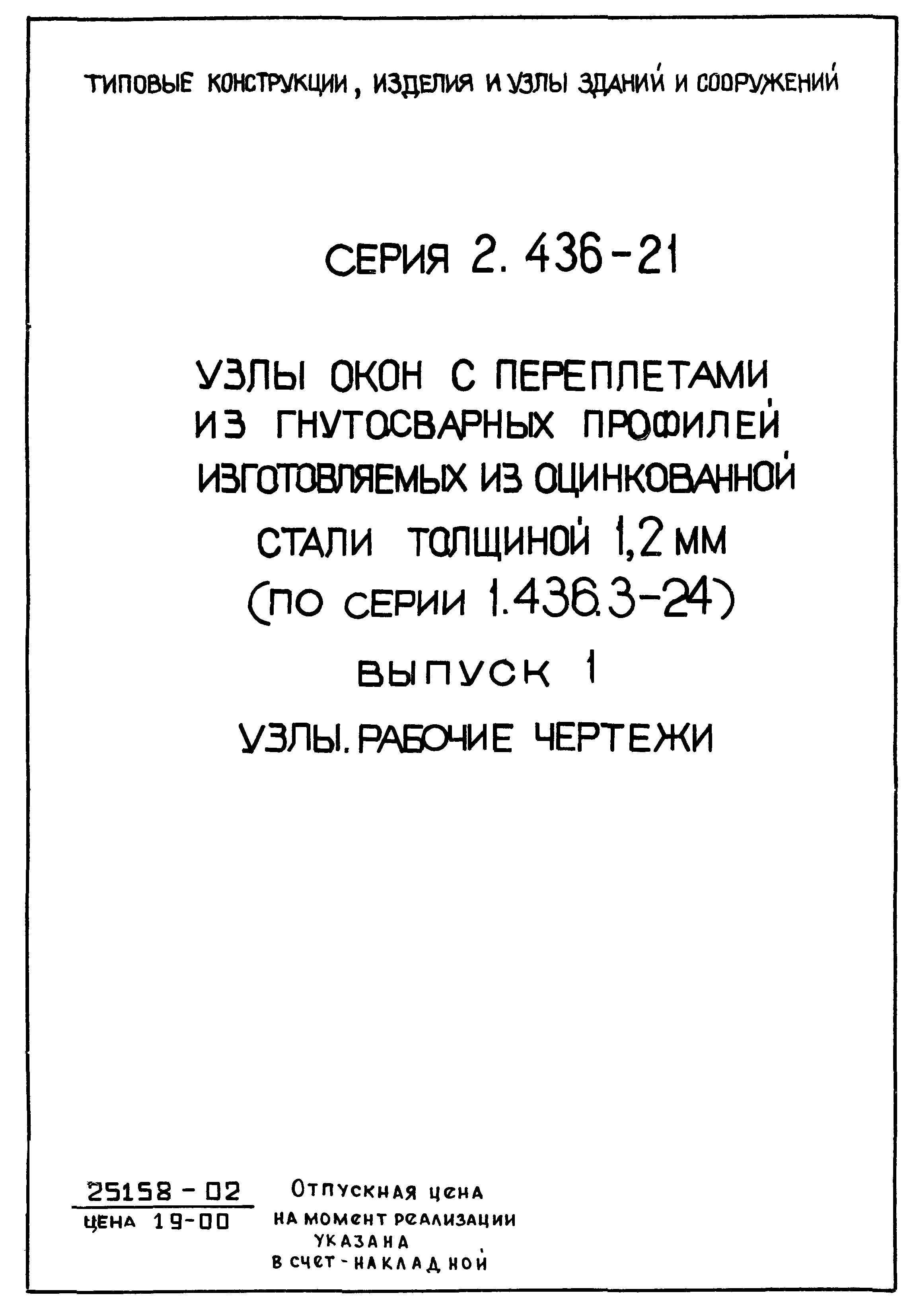 Серия 2.436-21