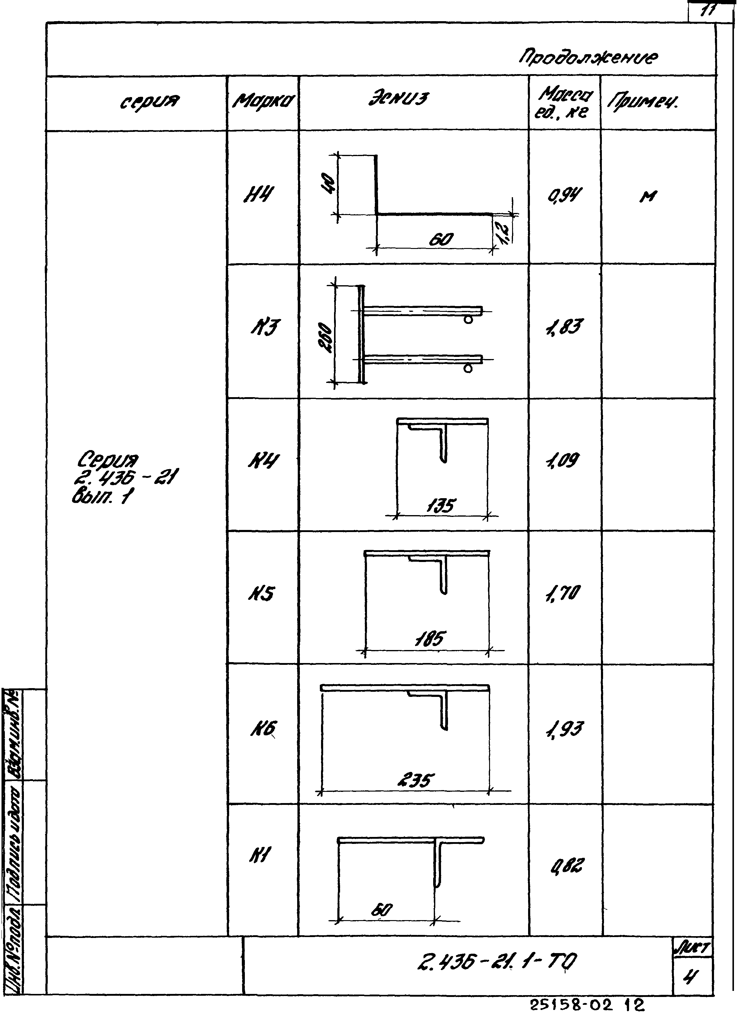 Серия 2.436-21