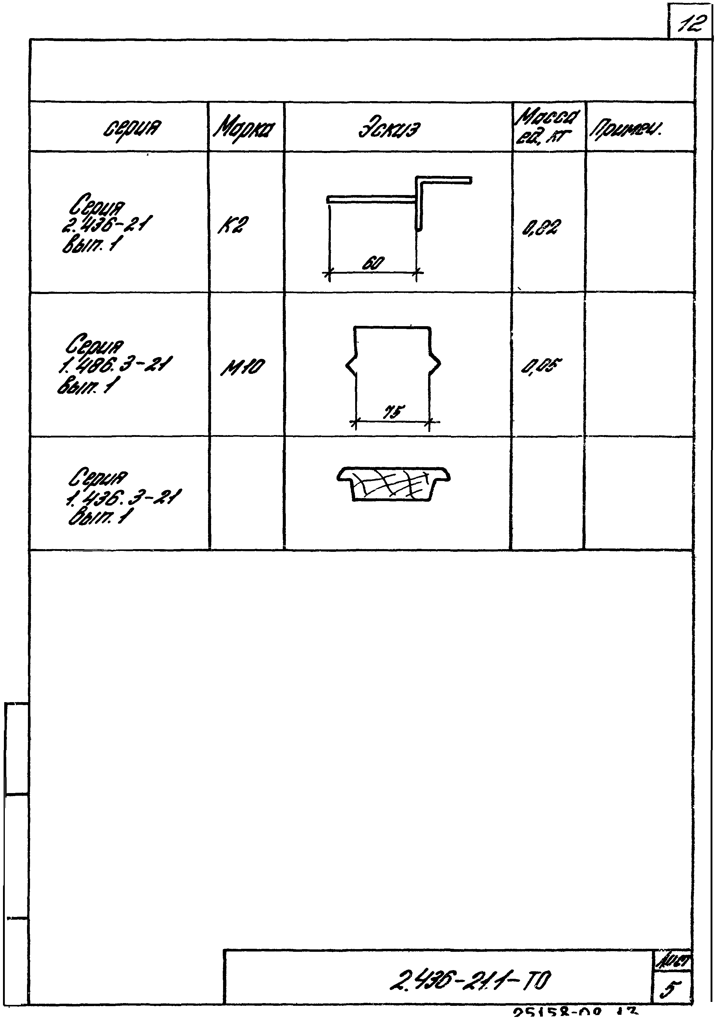 Серия 2.436-21