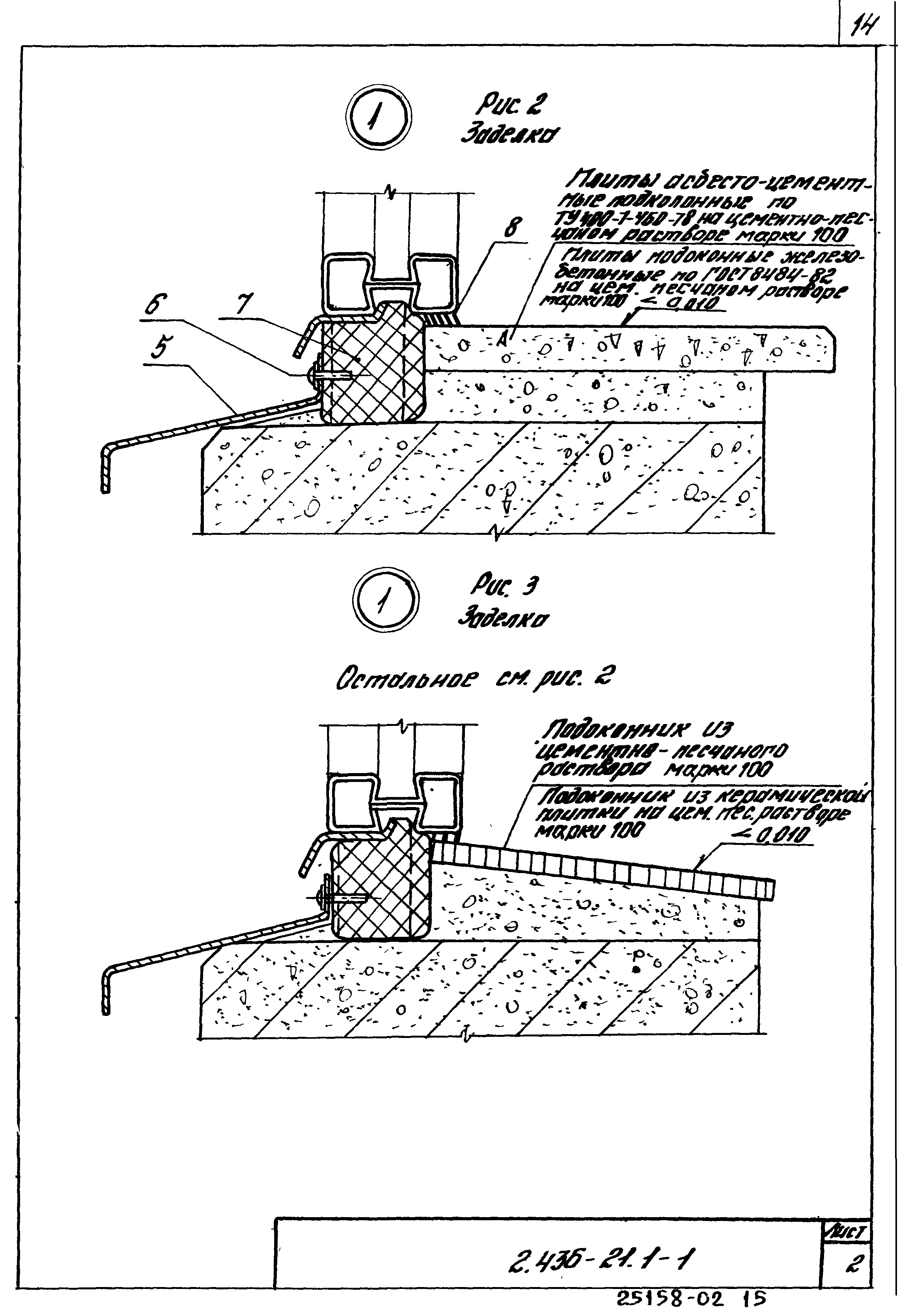 Серия 2.436-21