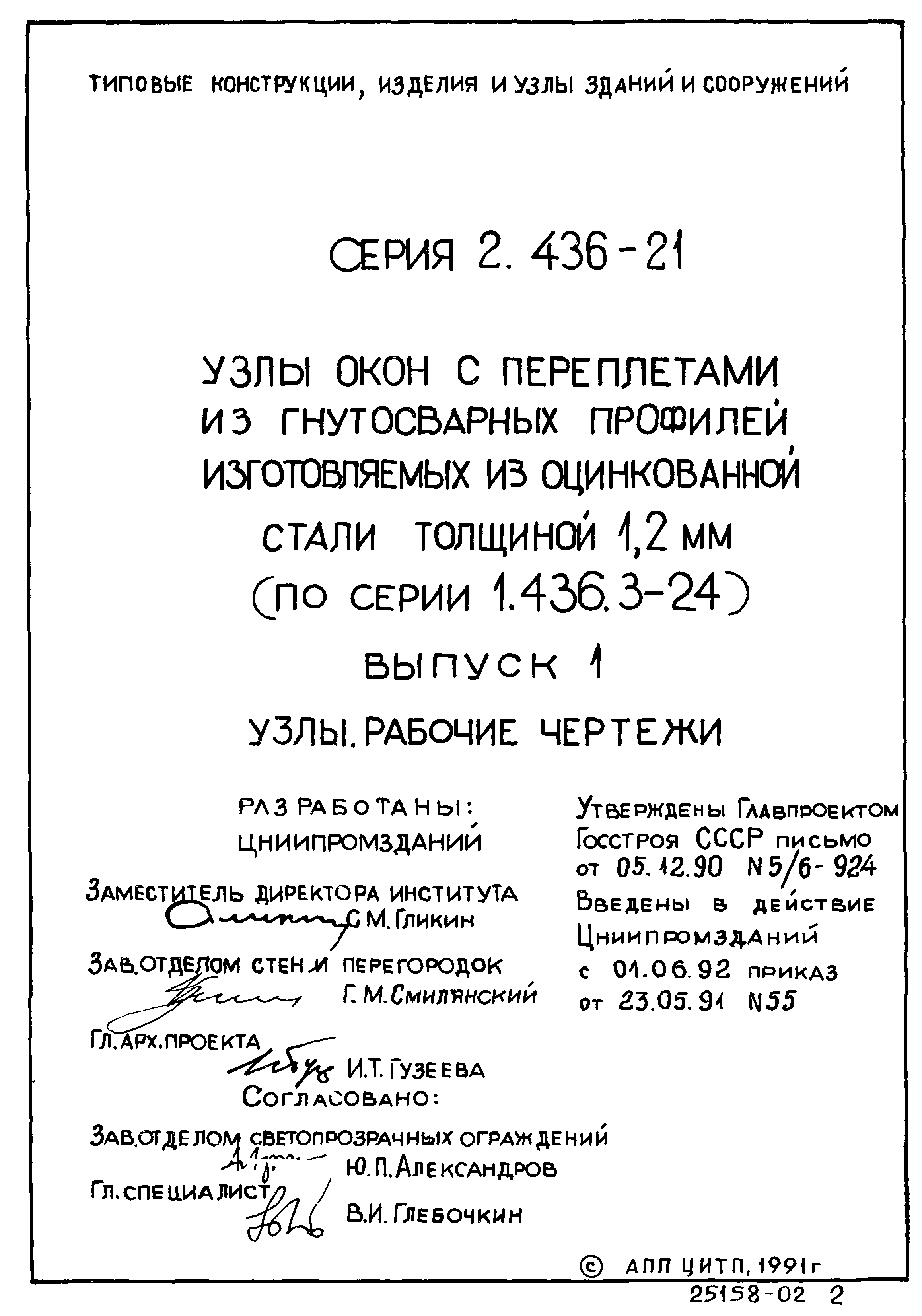 Серия 2.436-21