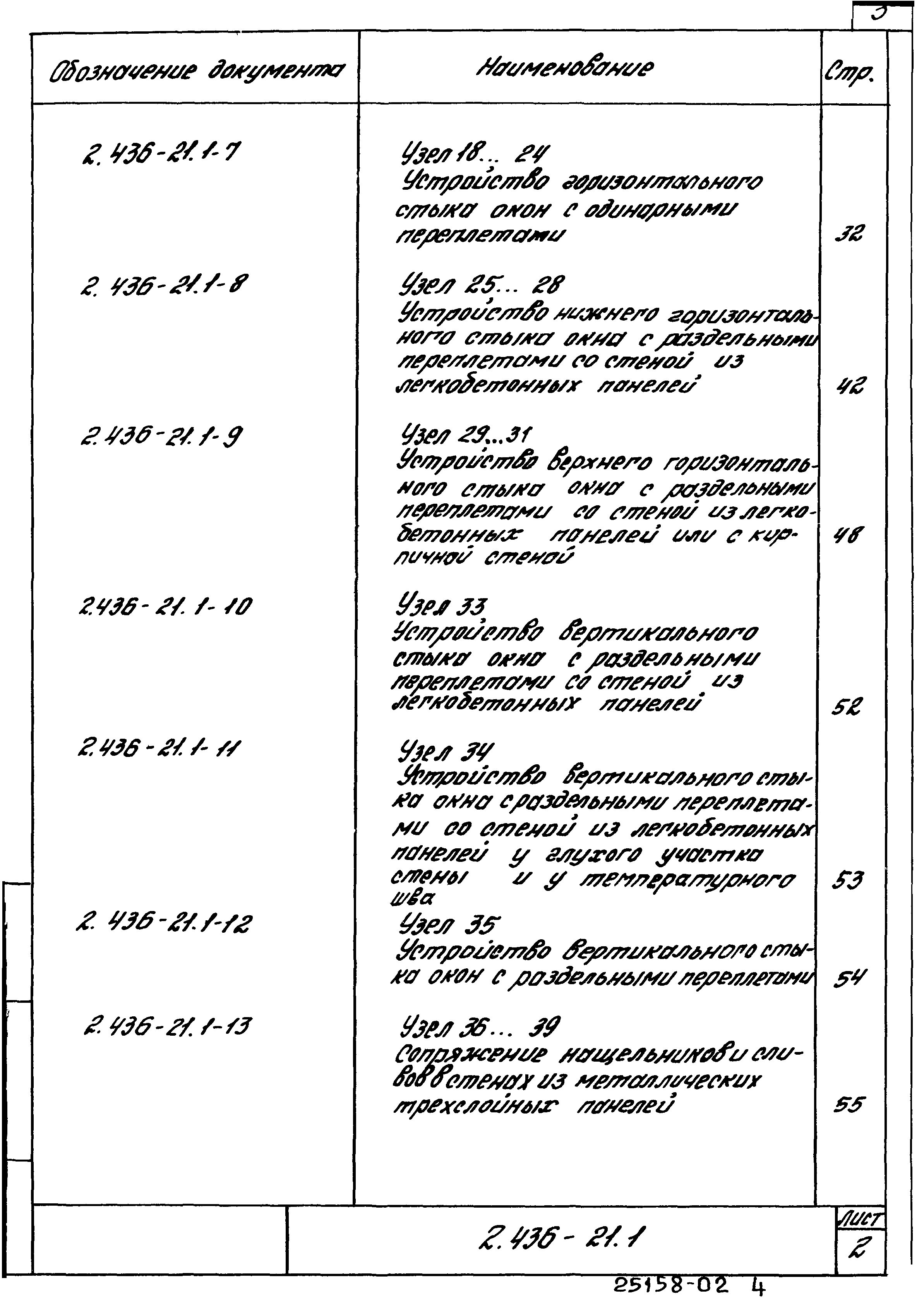 Серия 2.436-21