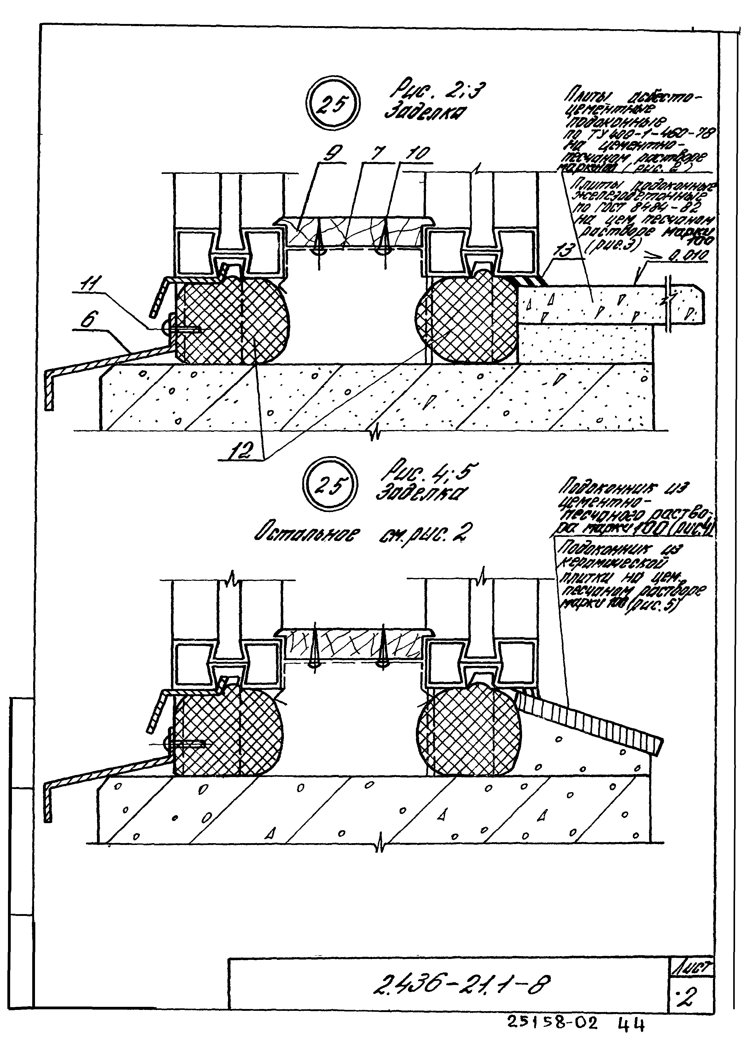 Серия 2.436-21