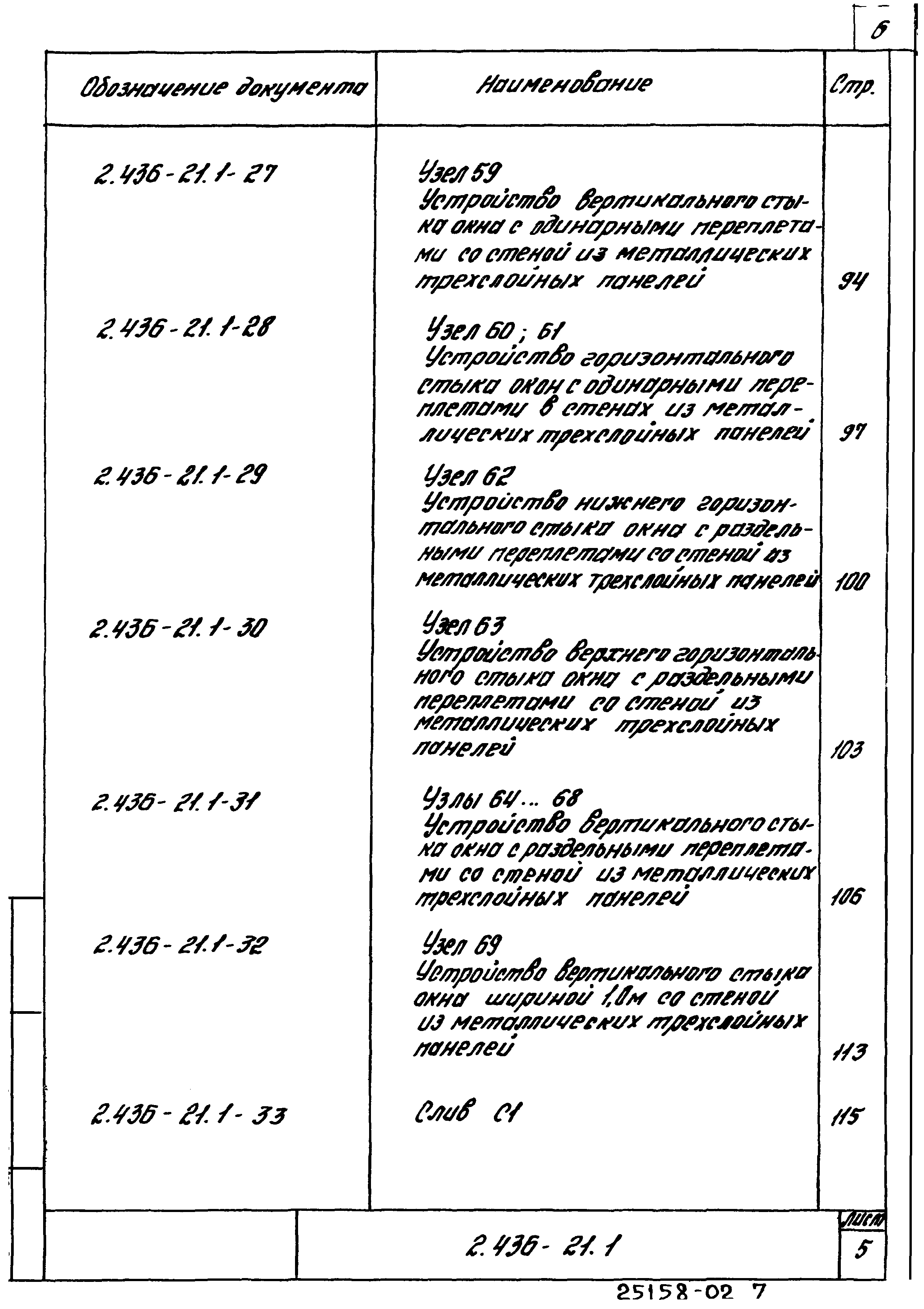 Серия 2.436-21