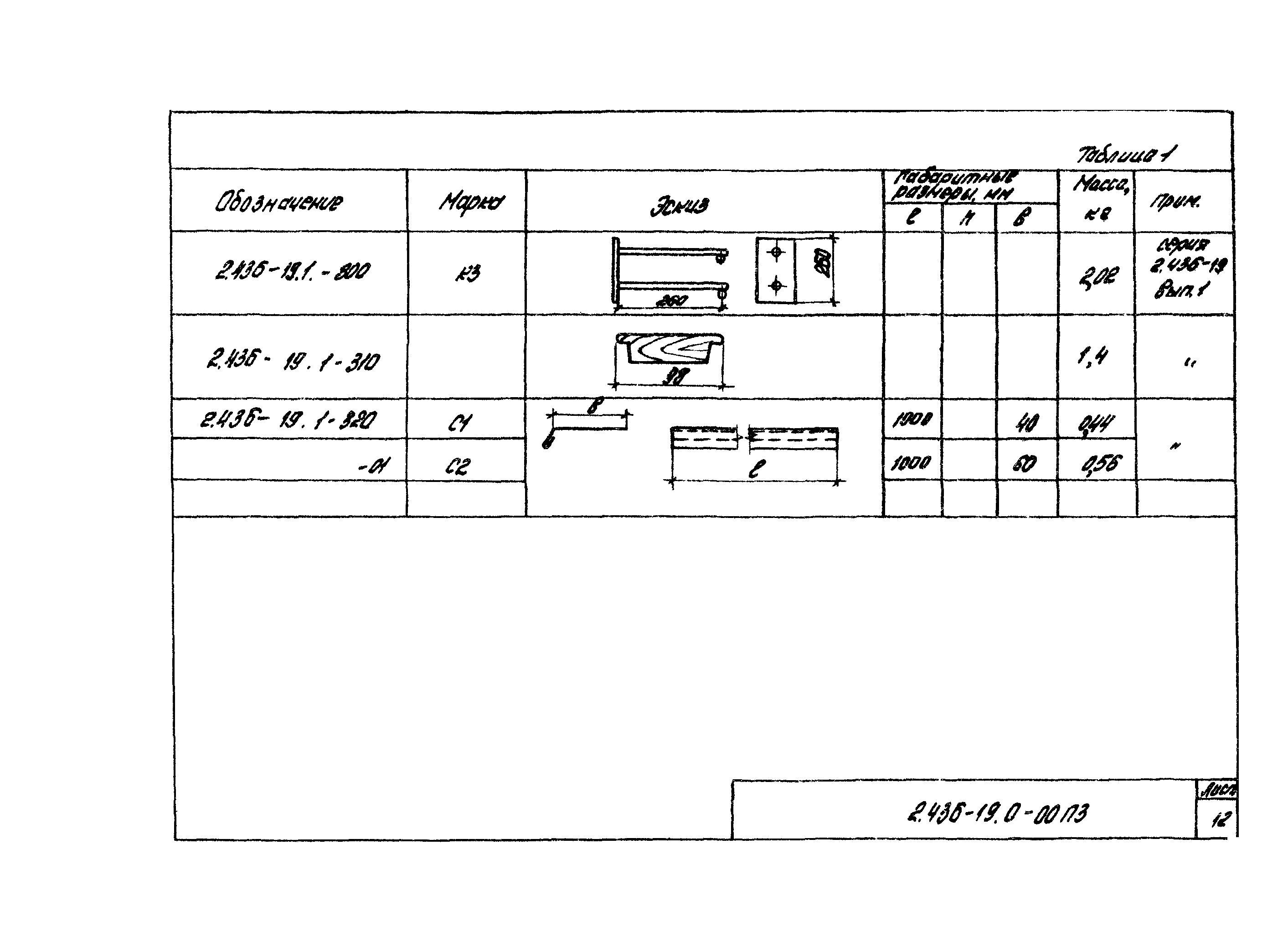 Серия 2.436-19