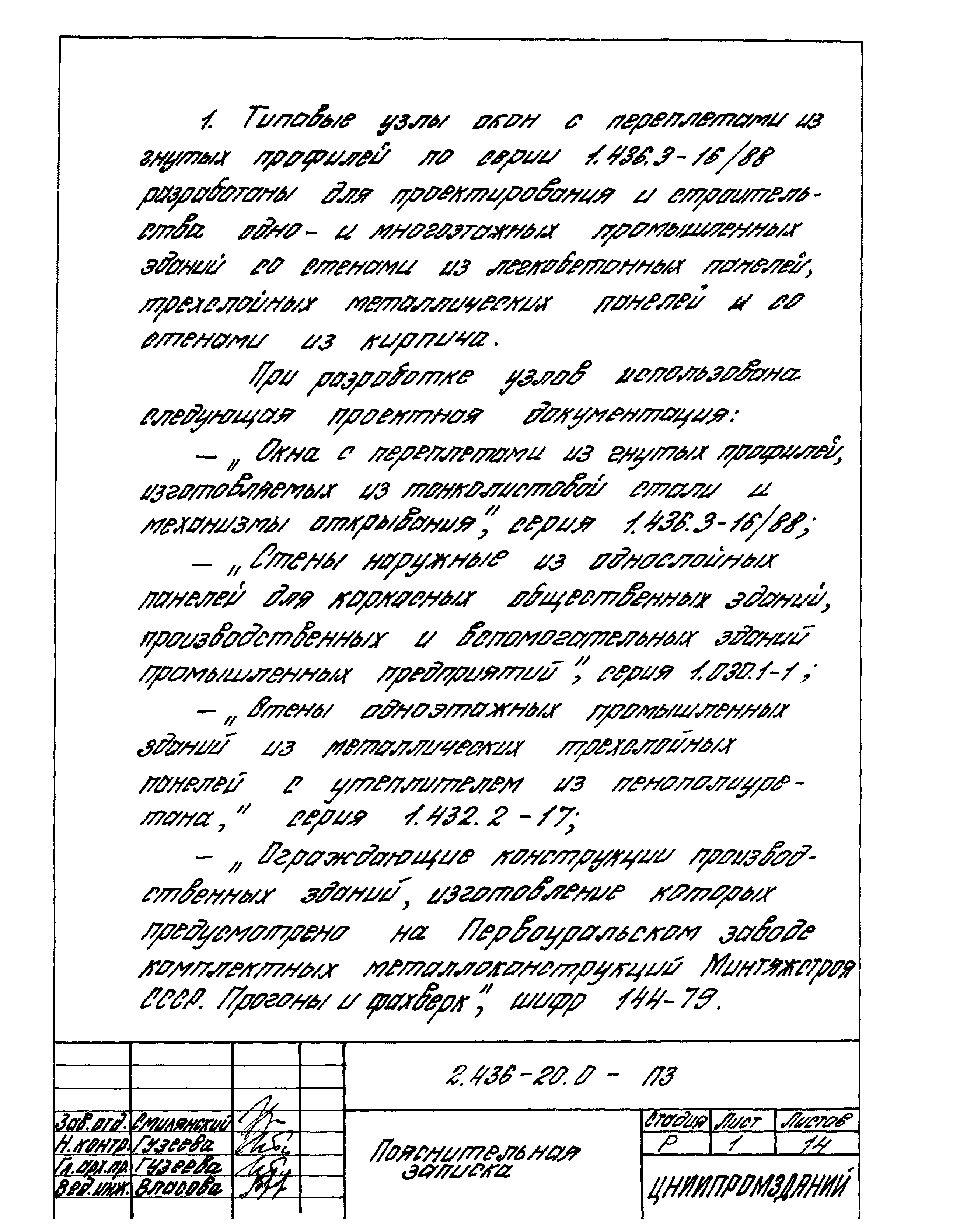 Серия 2.436-20