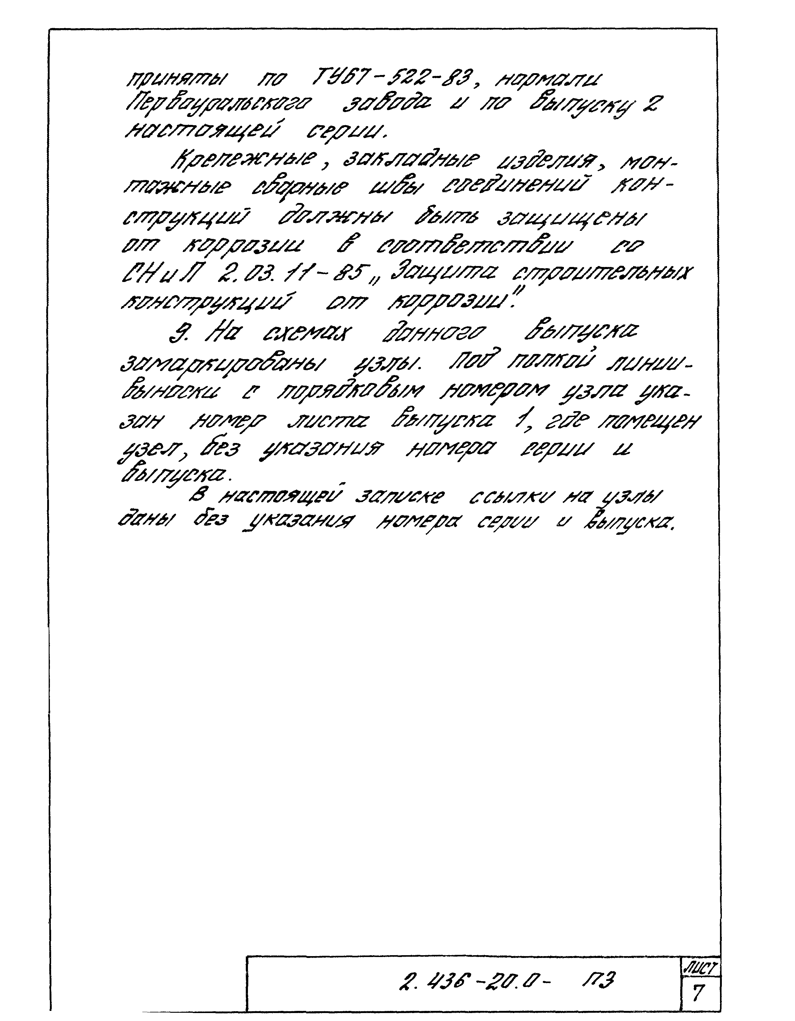 Серия 2.436-20