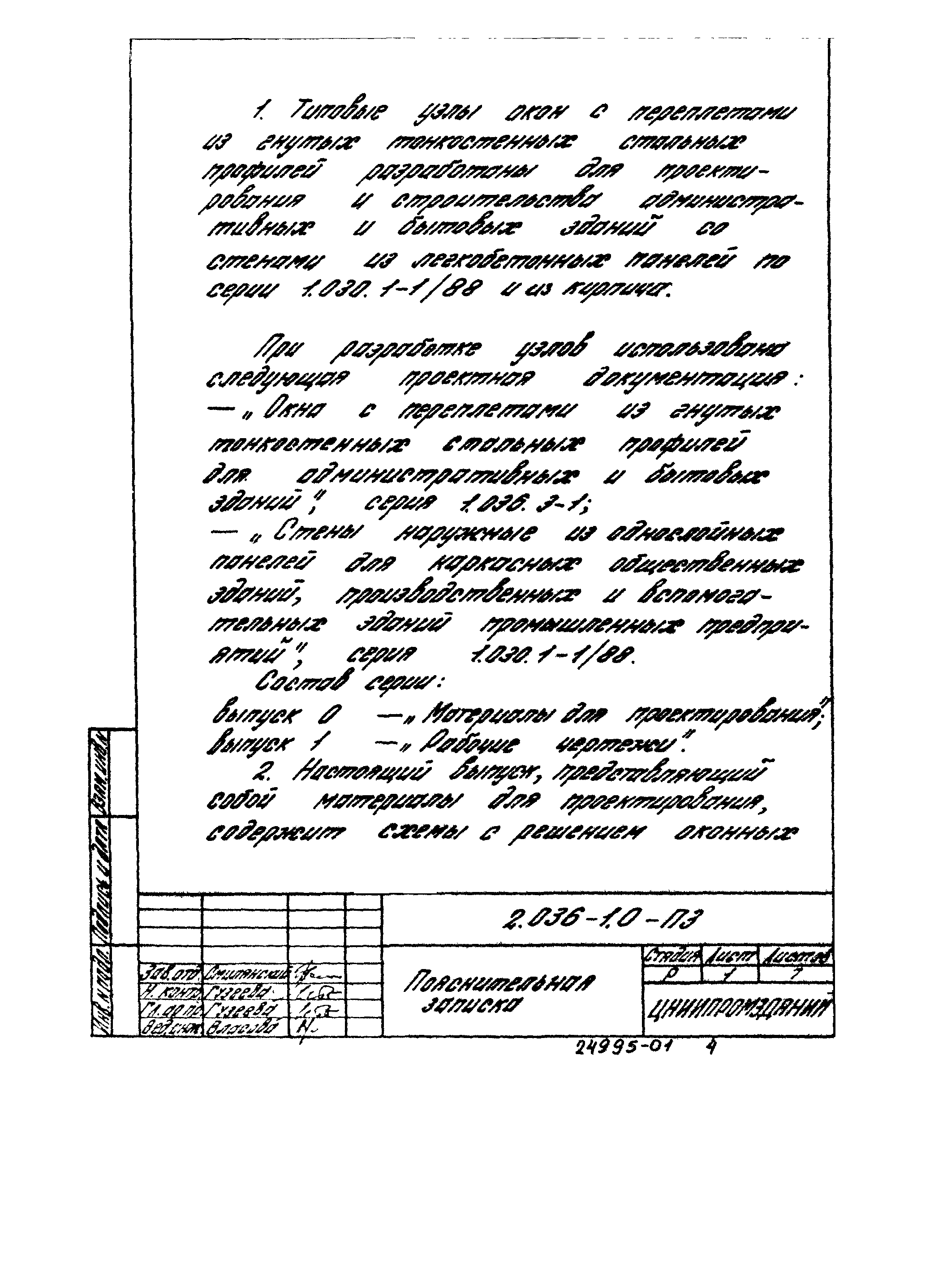 Серия 2.036-1