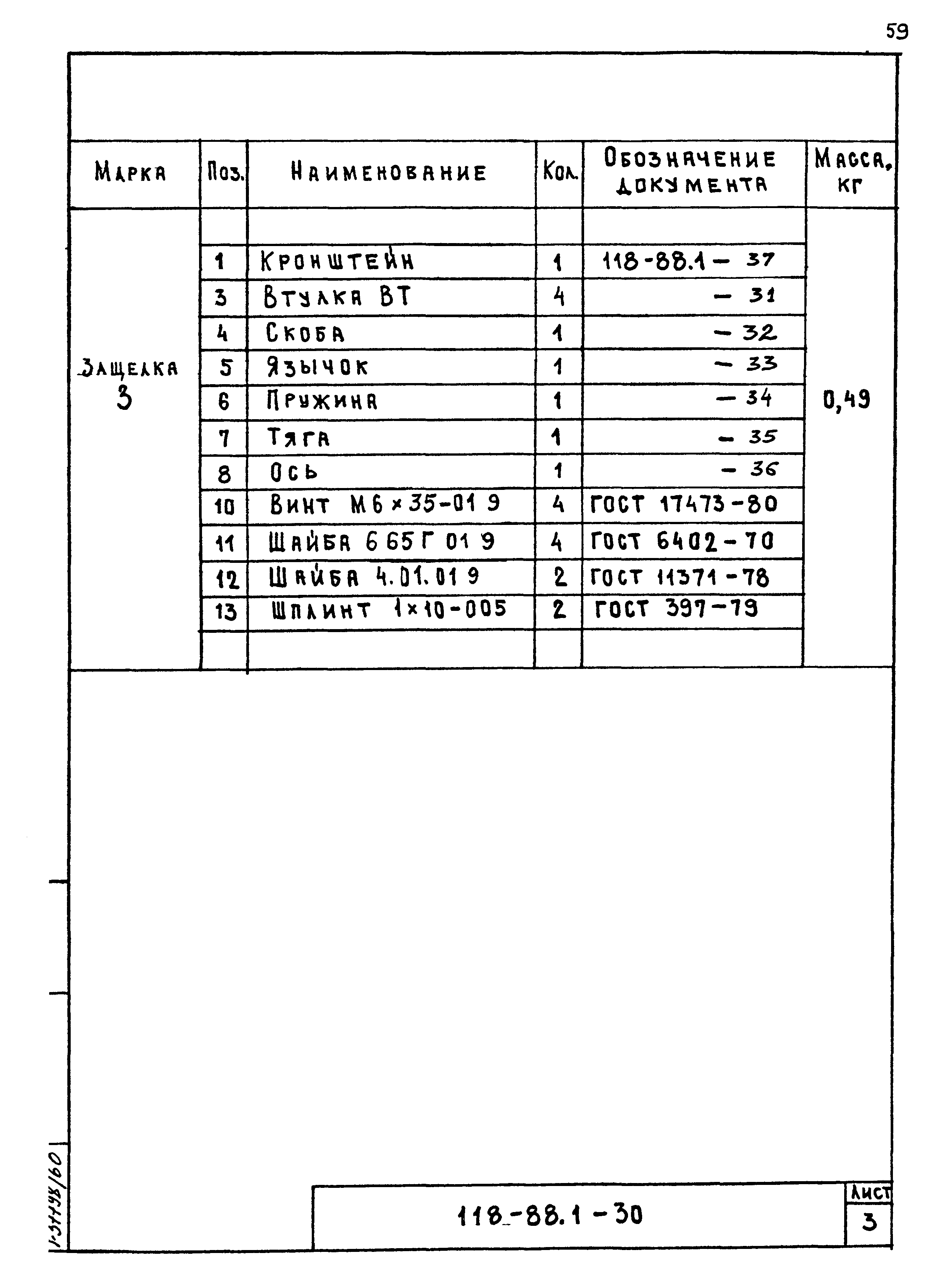 Шифр 118-88