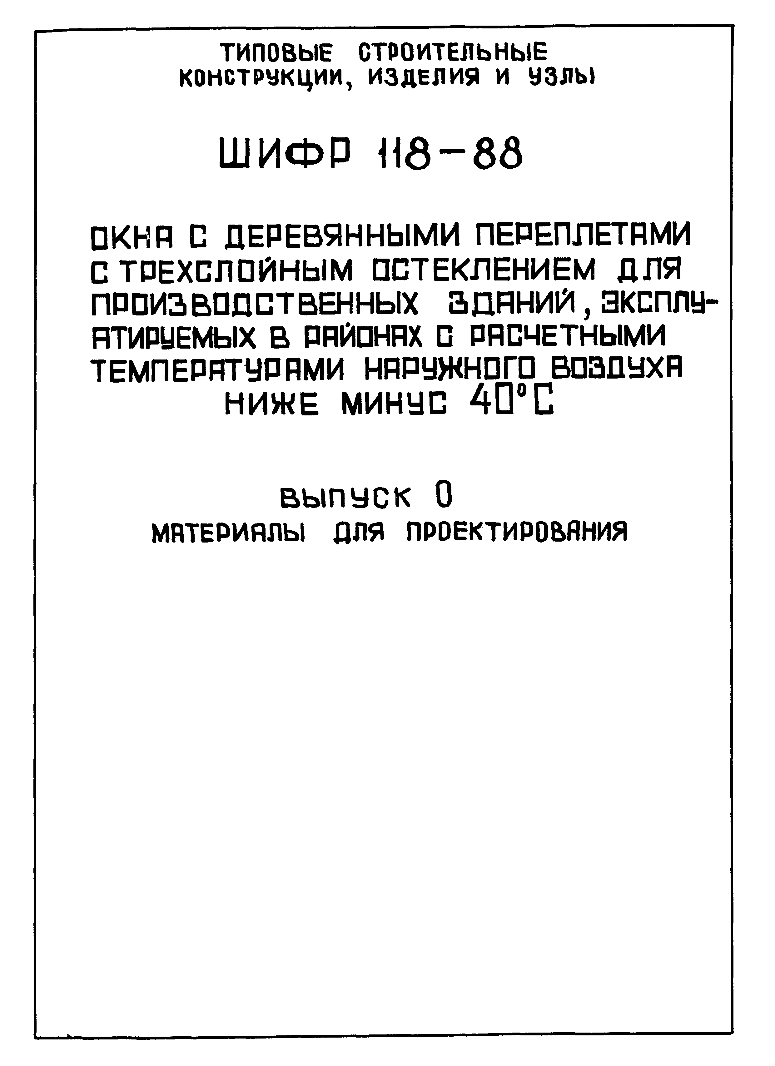 Шифр 118-88