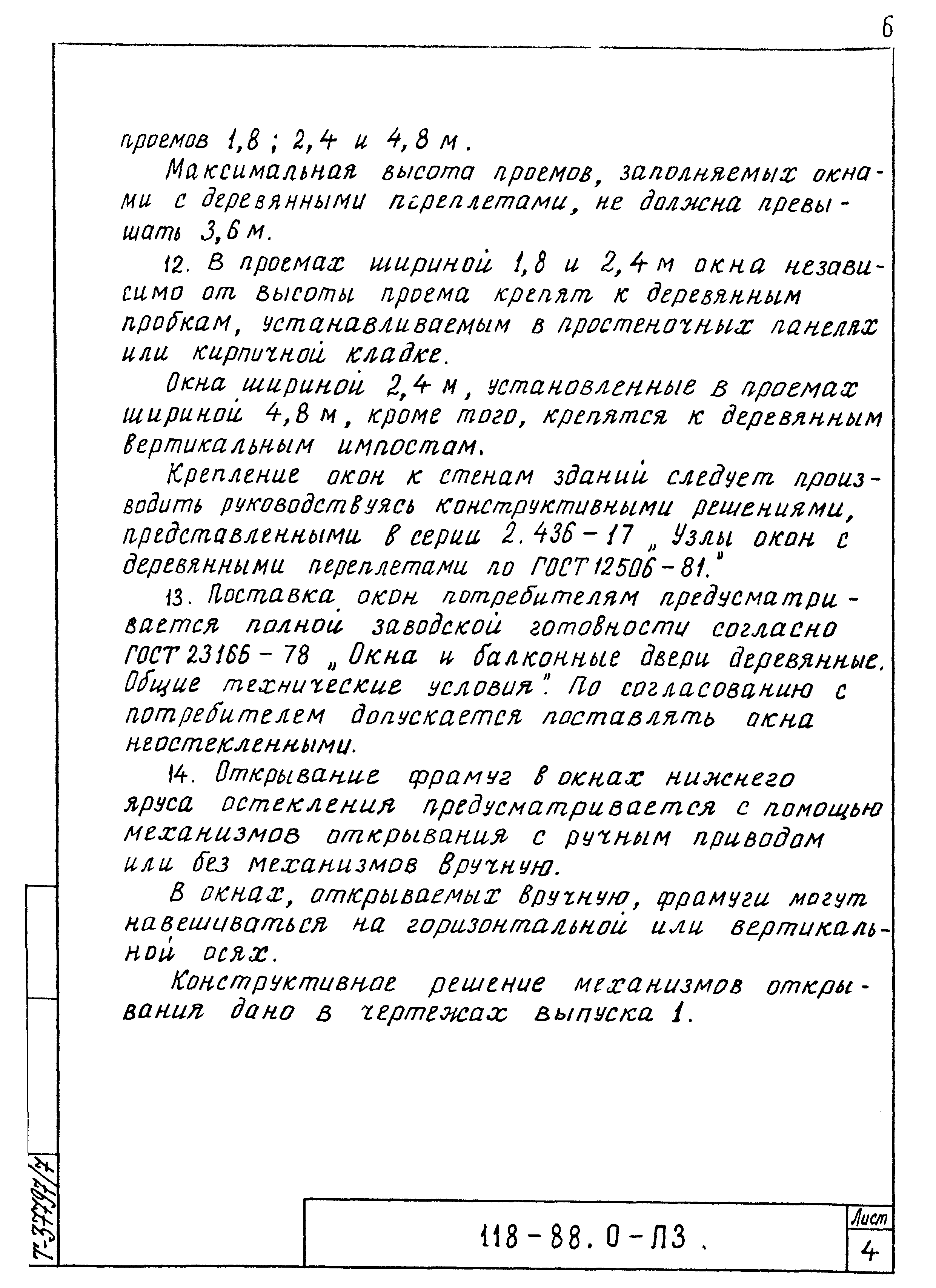 Шифр 118-88