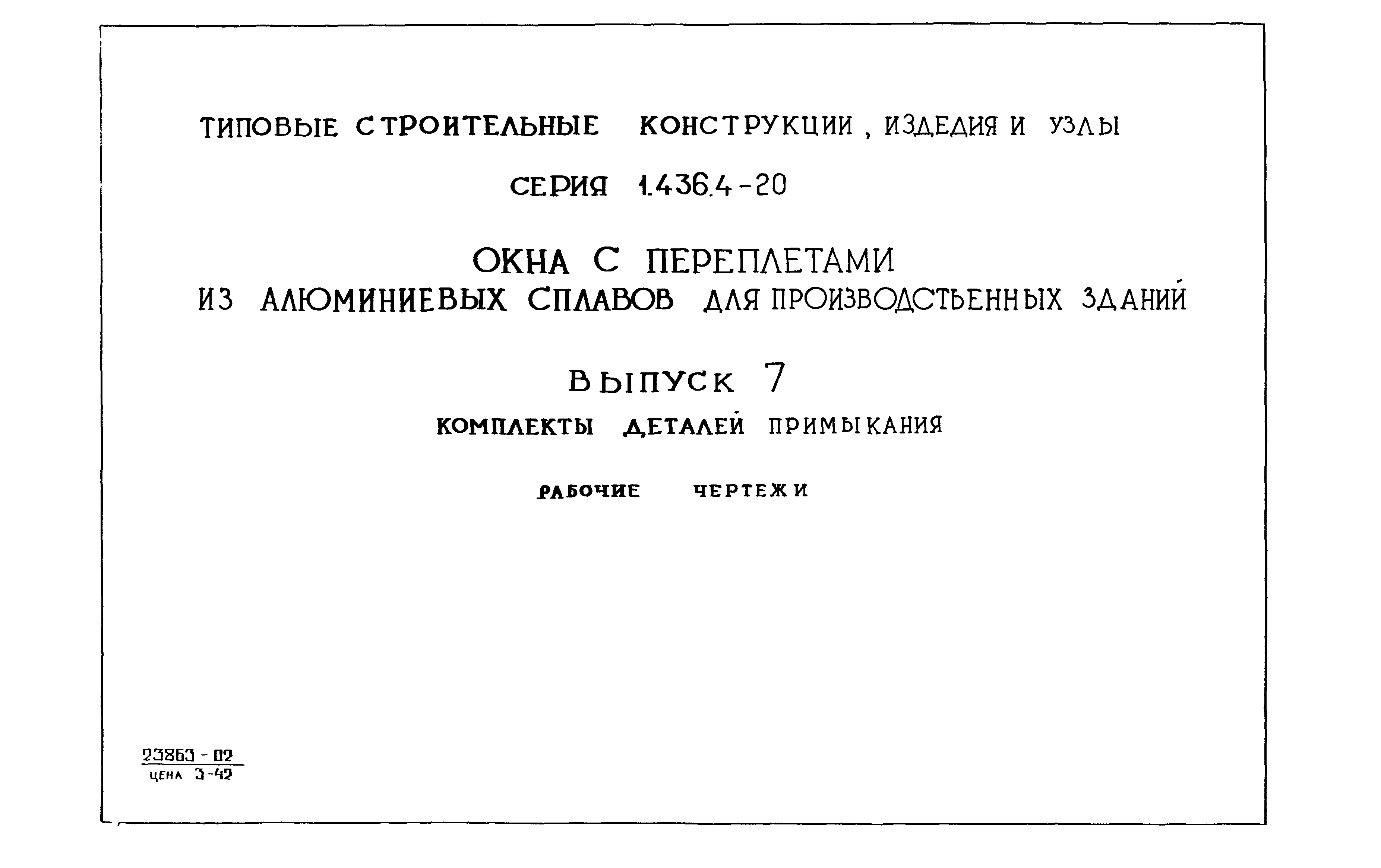 Серия 1.436.4-20