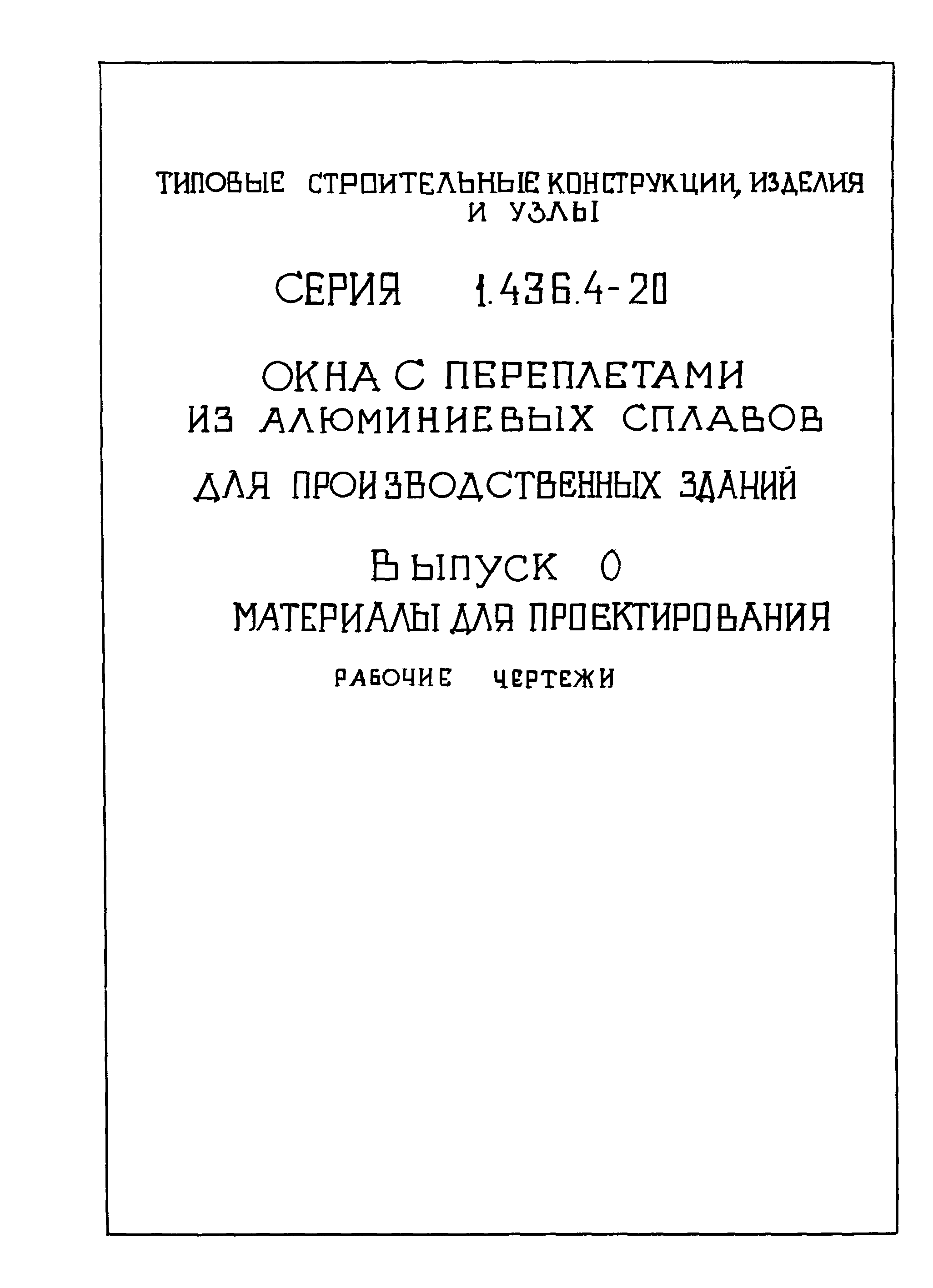 Серия 1.436.4-20