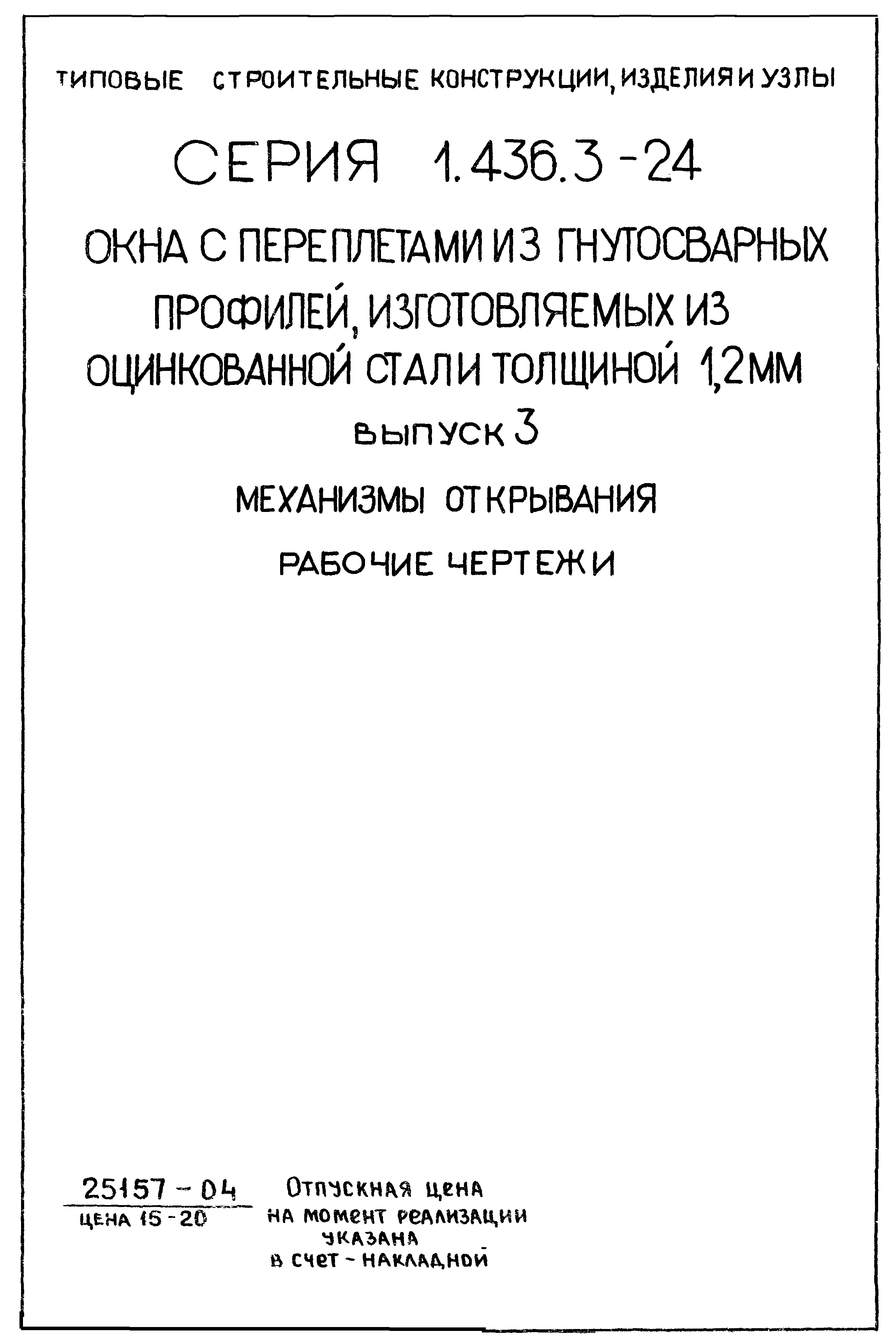 Серия 1.436.3-24