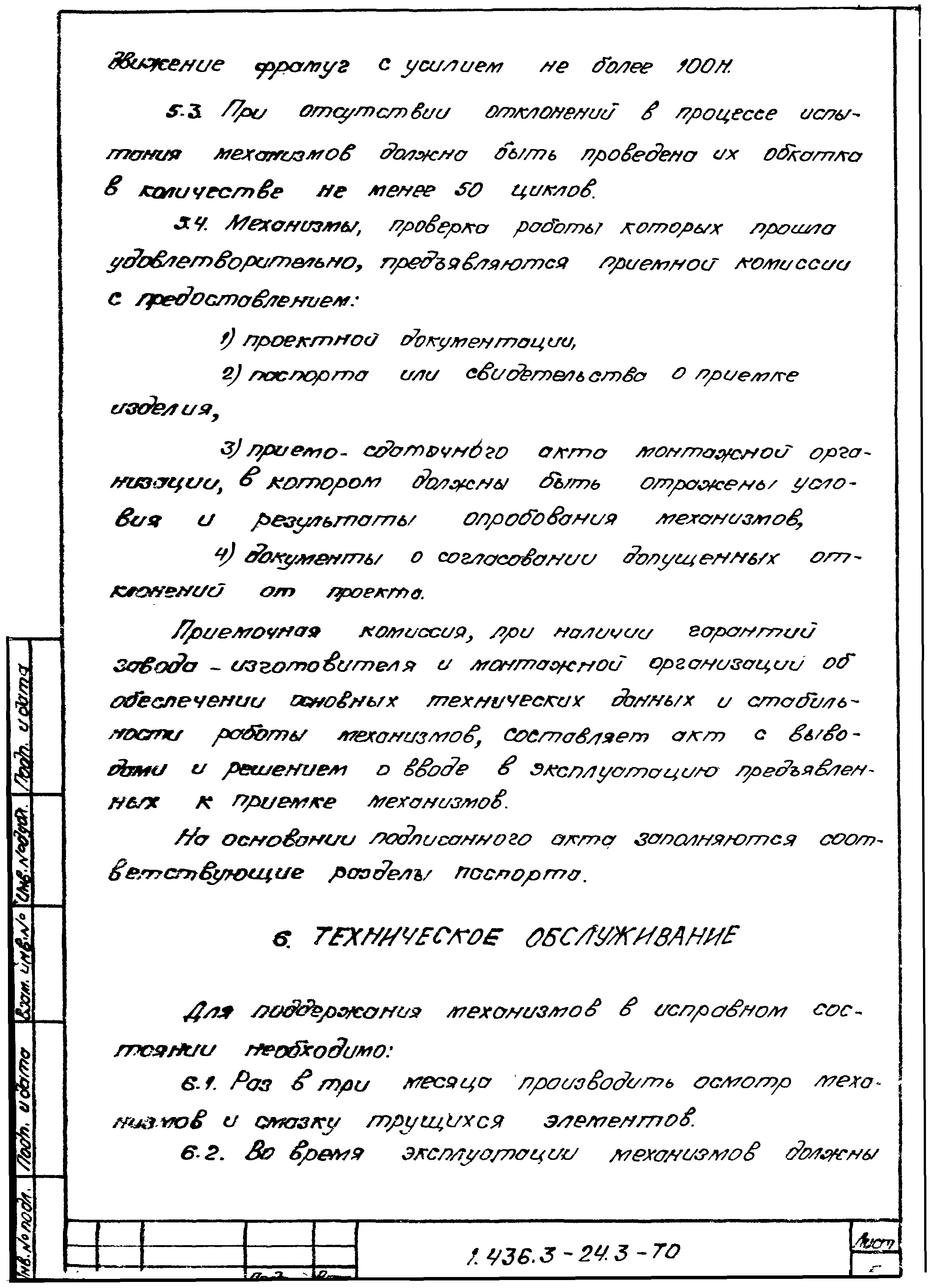 Серия 1.436.3-24