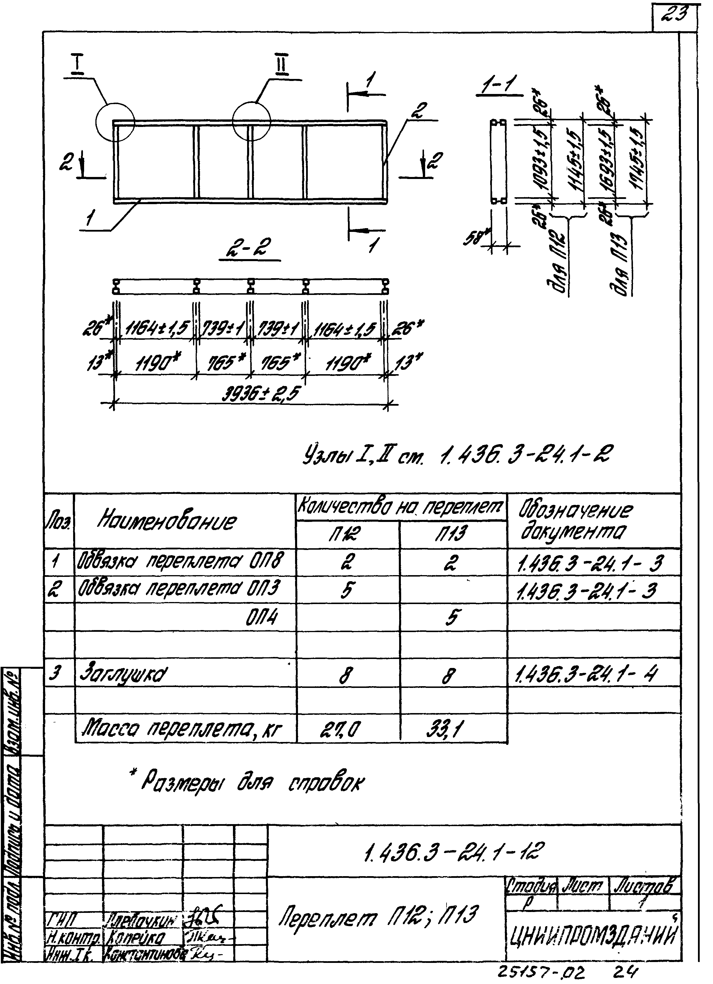 Серия 1.436.3-24