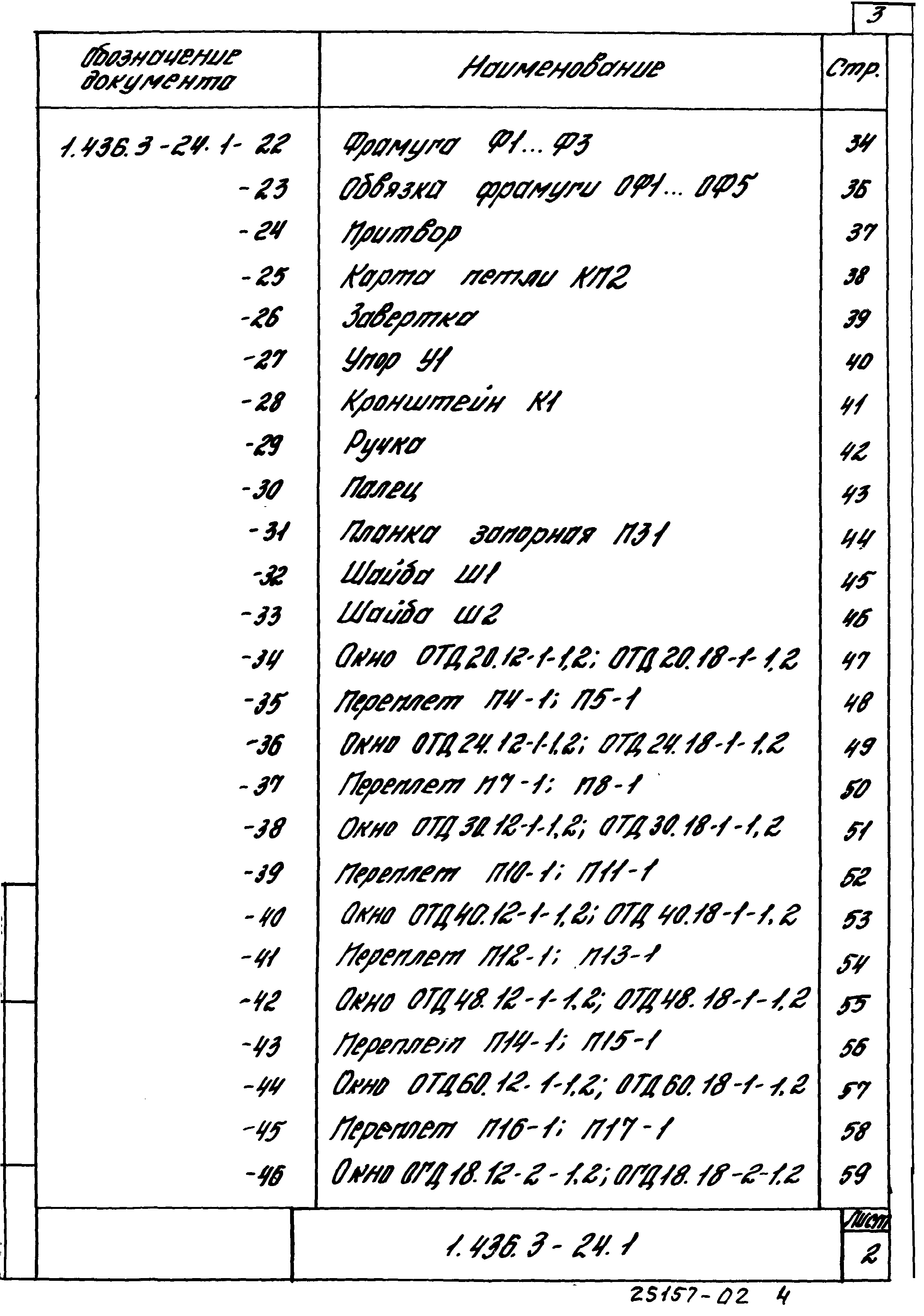 Серия 1.436.3-24