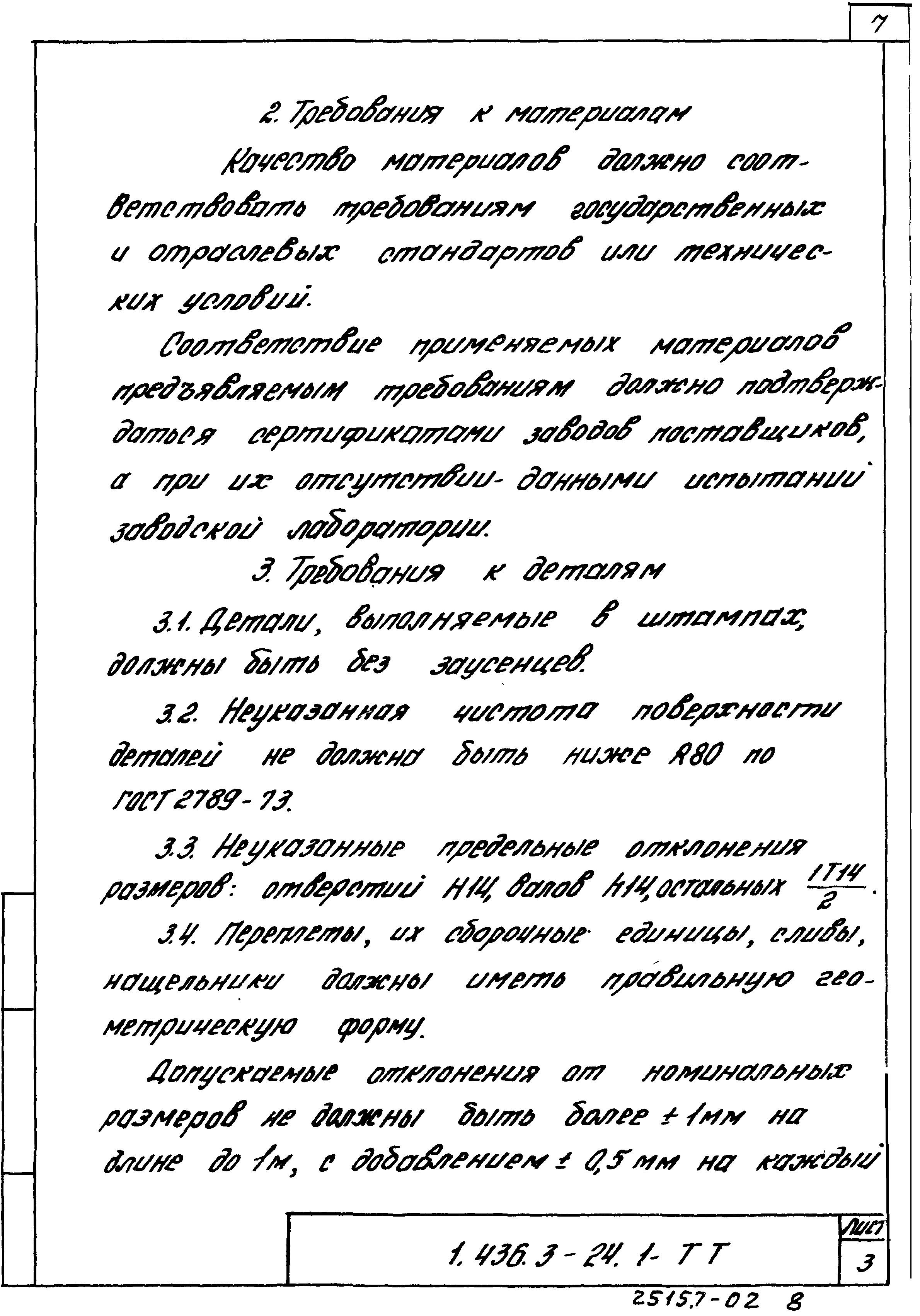 Серия 1.436.3-24