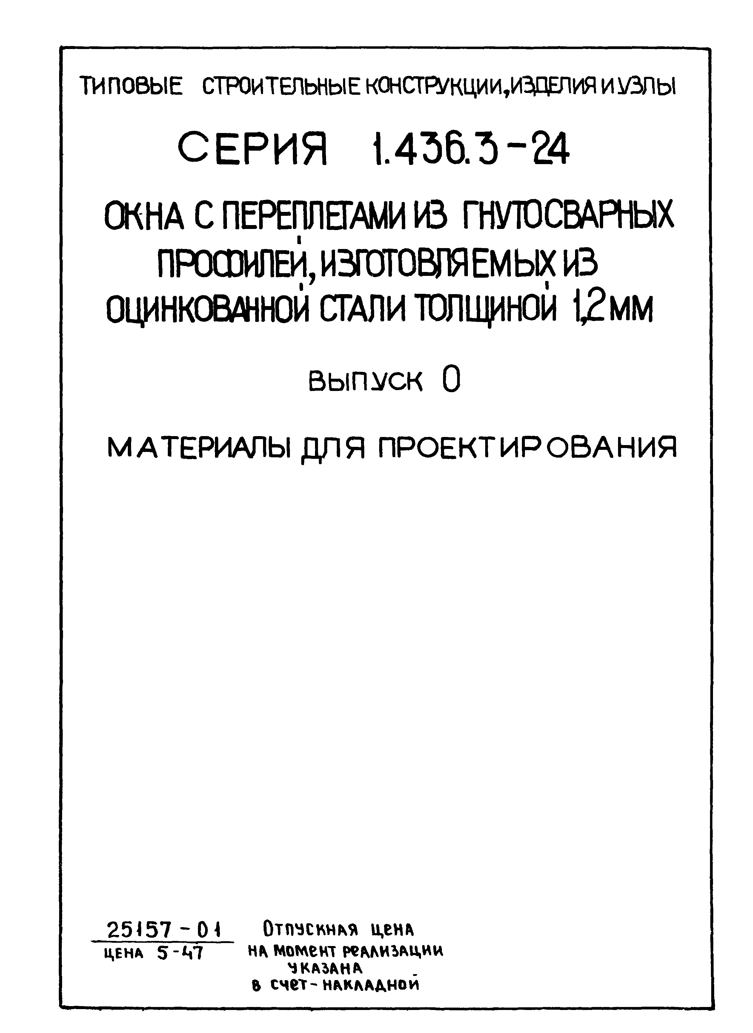 Серия 1.436.3-24