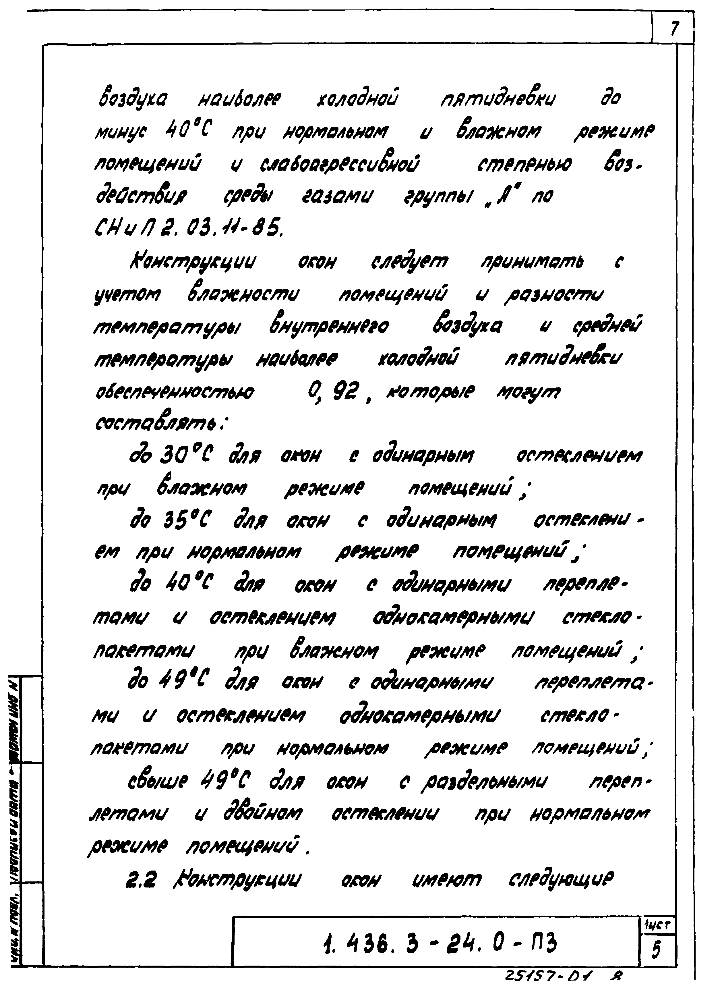 Серия 1.436.3-24