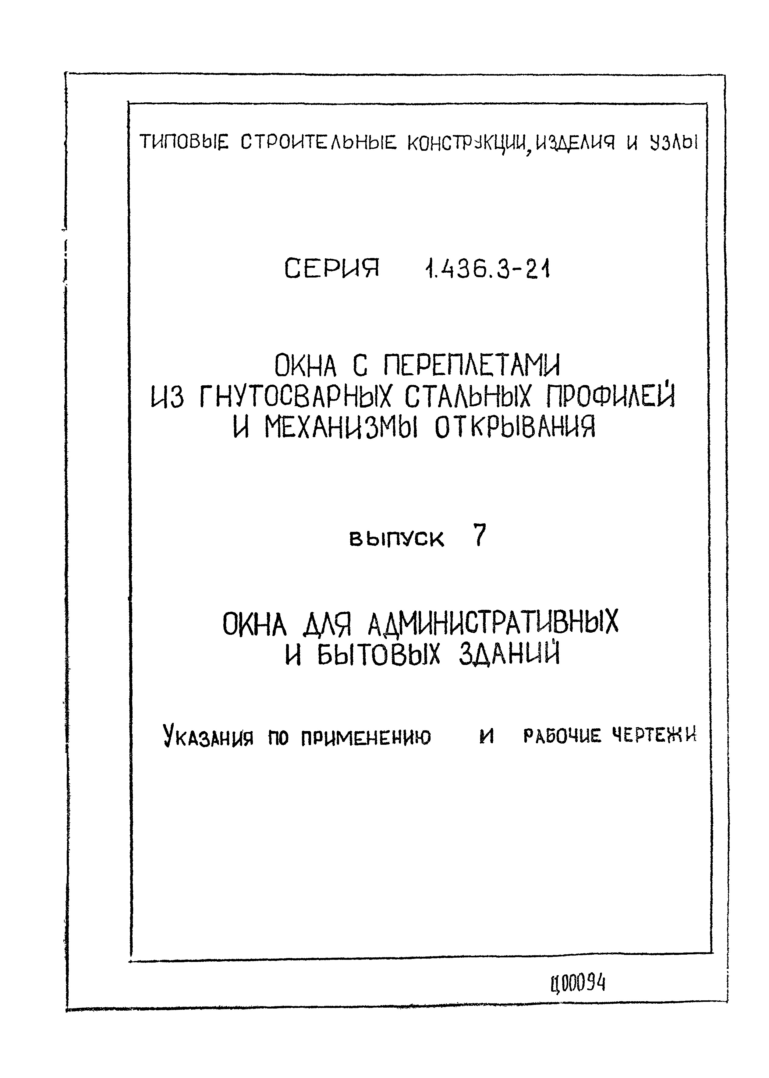 Серия 1.436.3-21