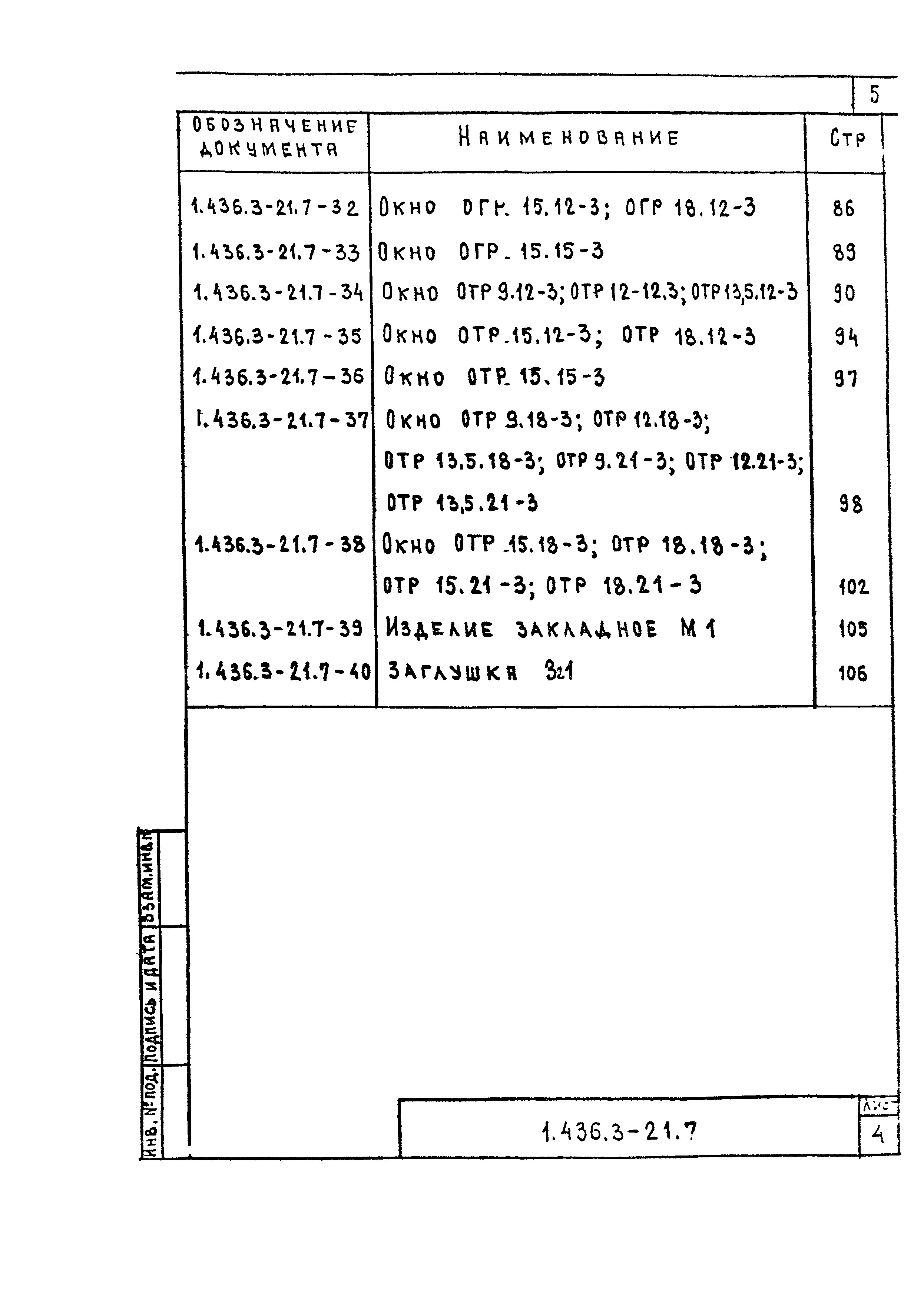 Серия 1.436.3-21