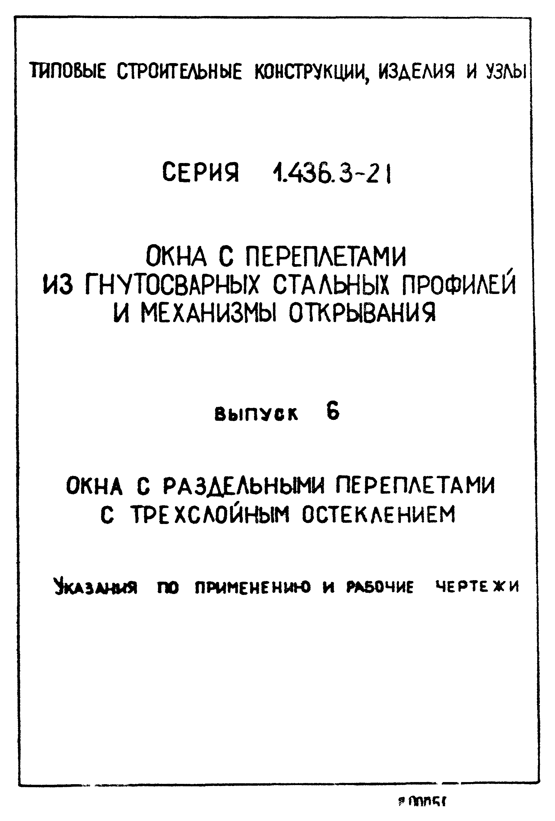 Серия 1.436.3-21