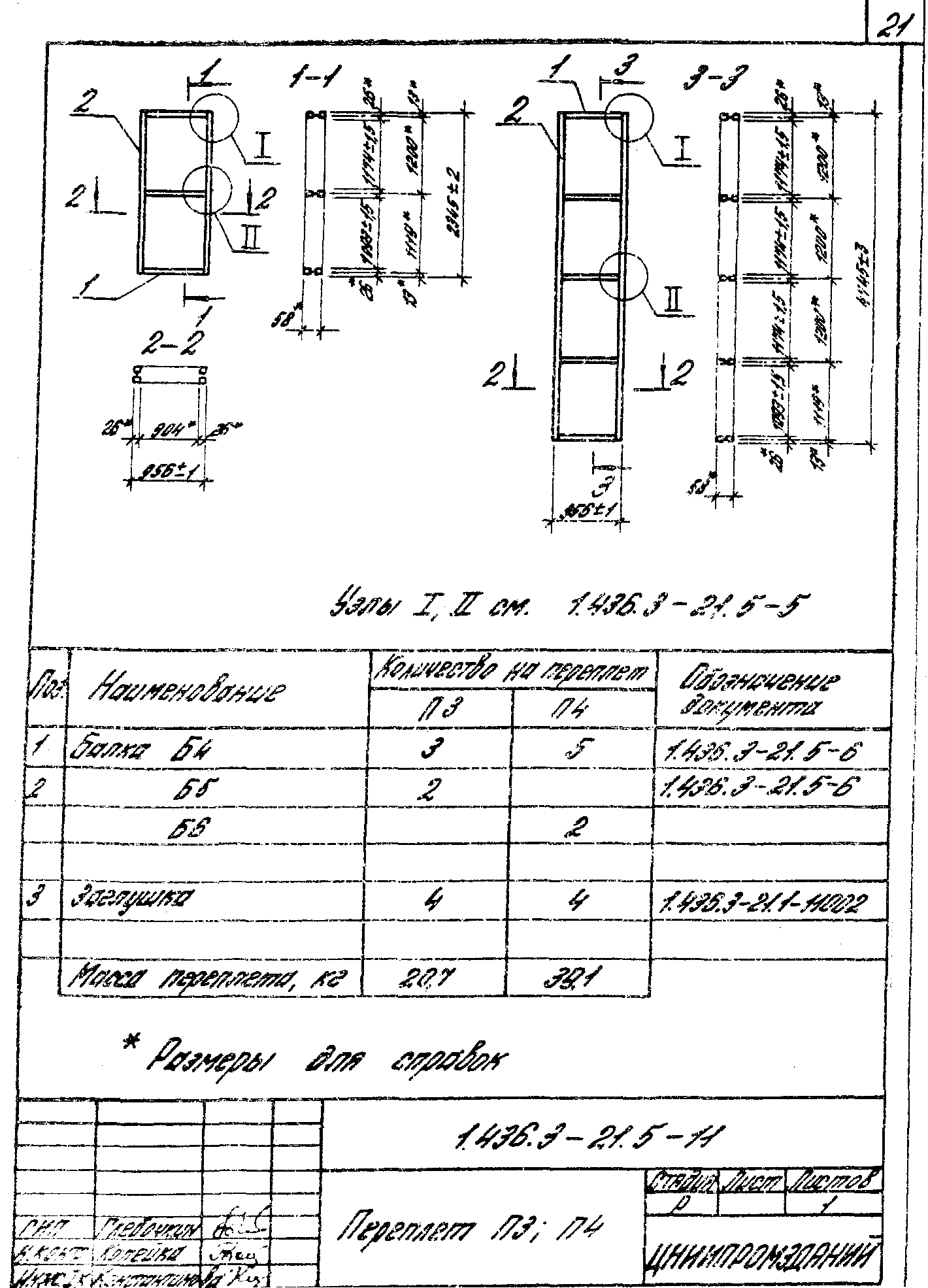 Серия 1.436.3-21