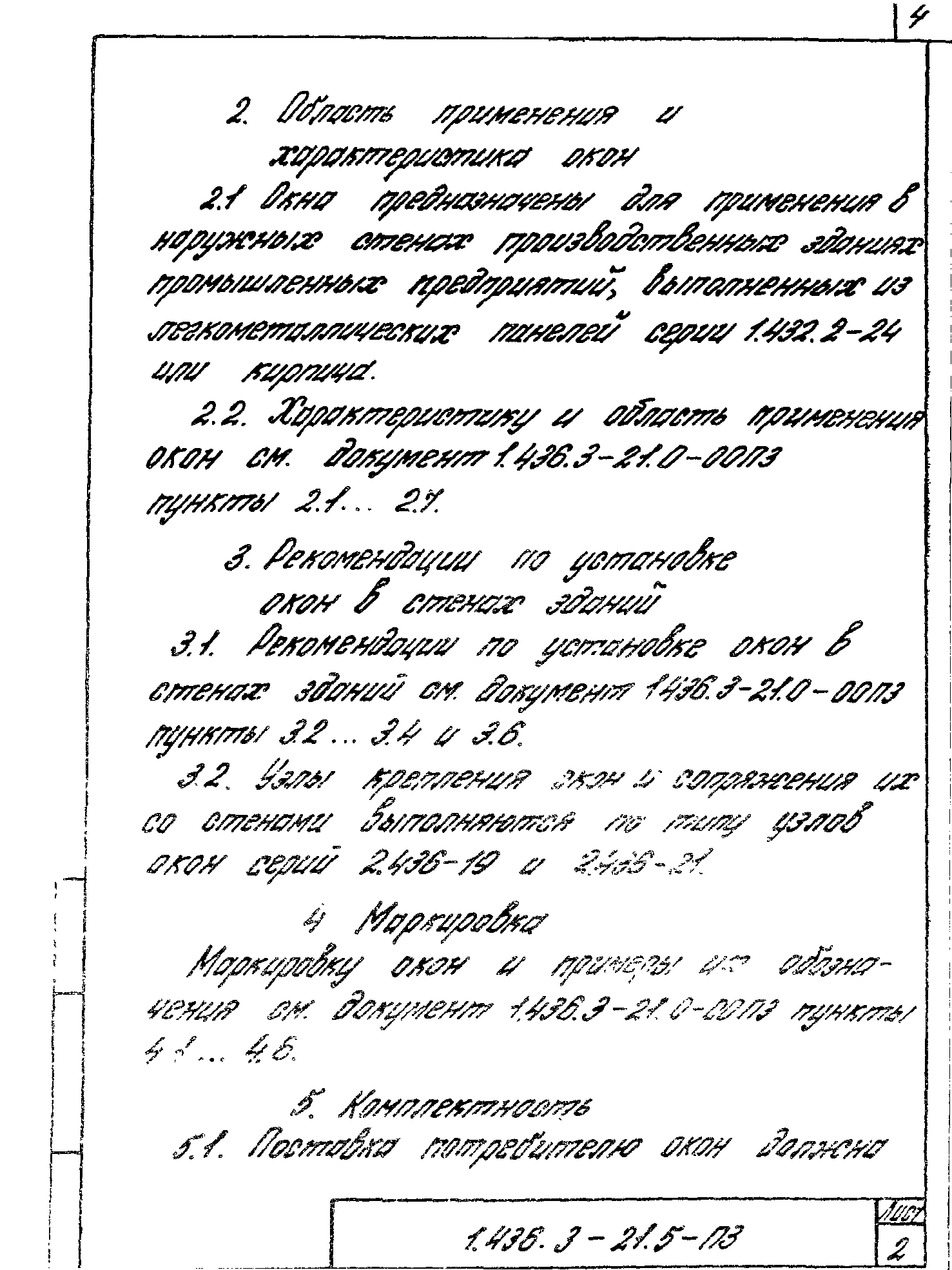 Серия 1.436.3-21