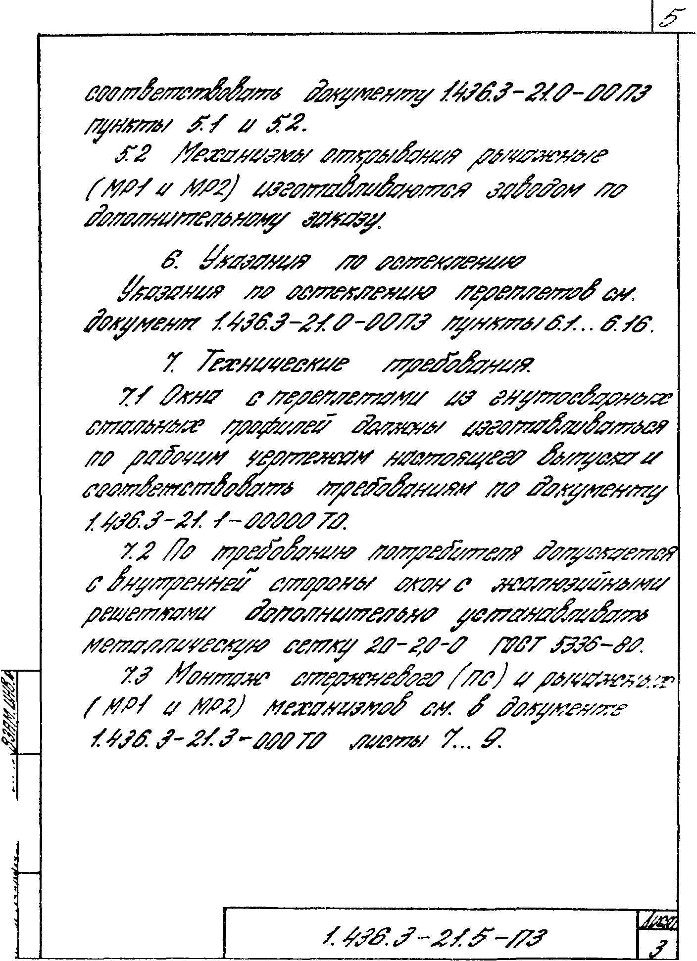 Серия 1.436.3-21