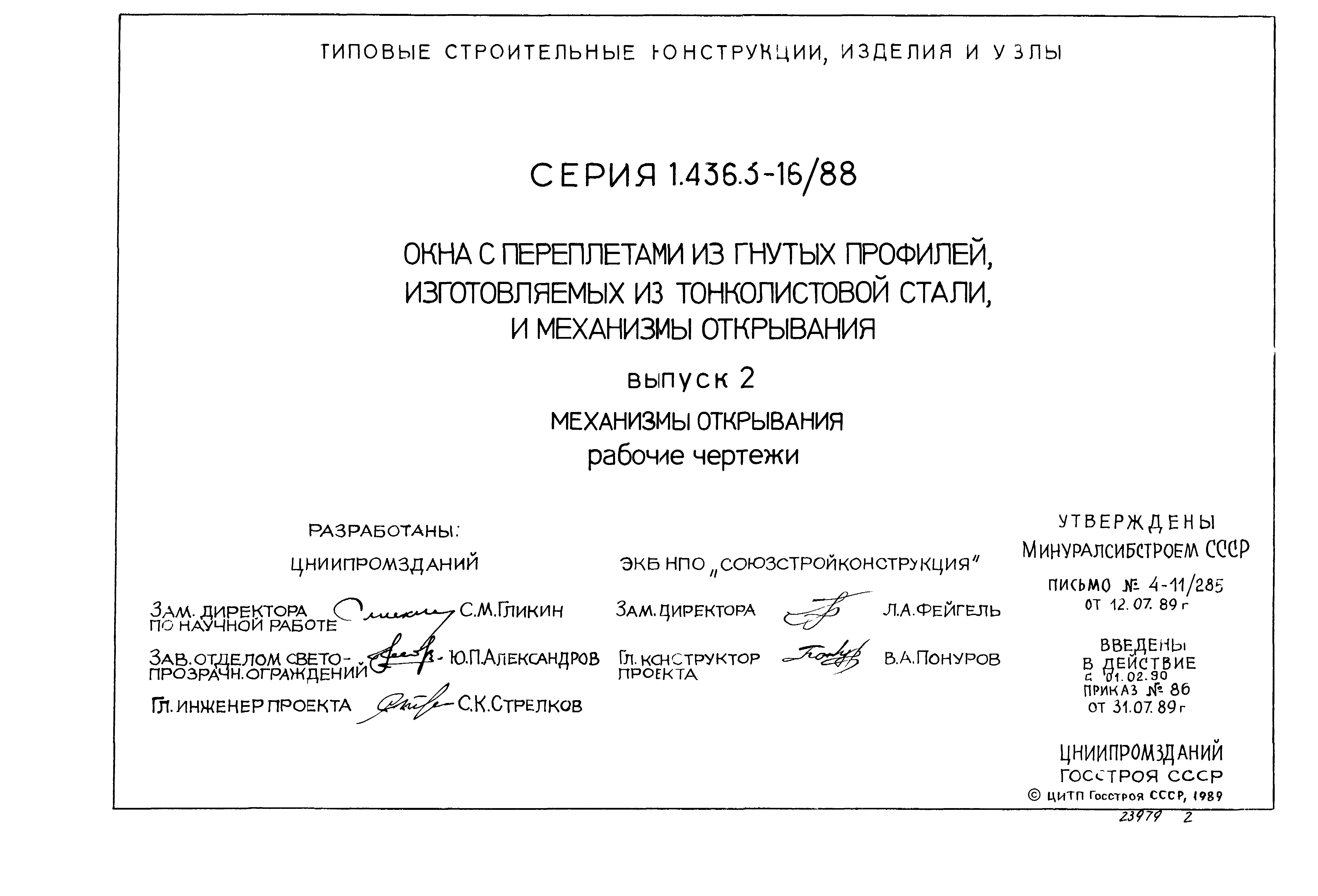 Серия 1.436.3-16/88