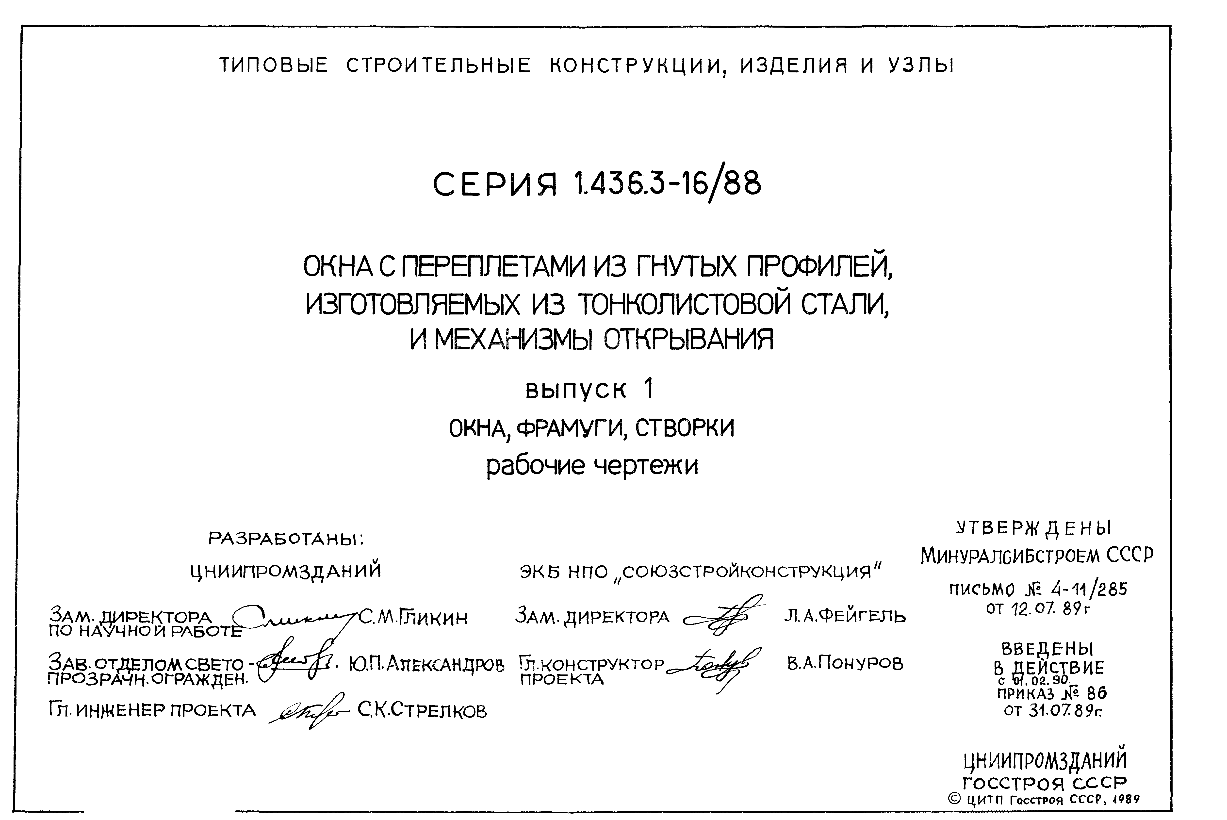 Серия 1.436.3-16/88