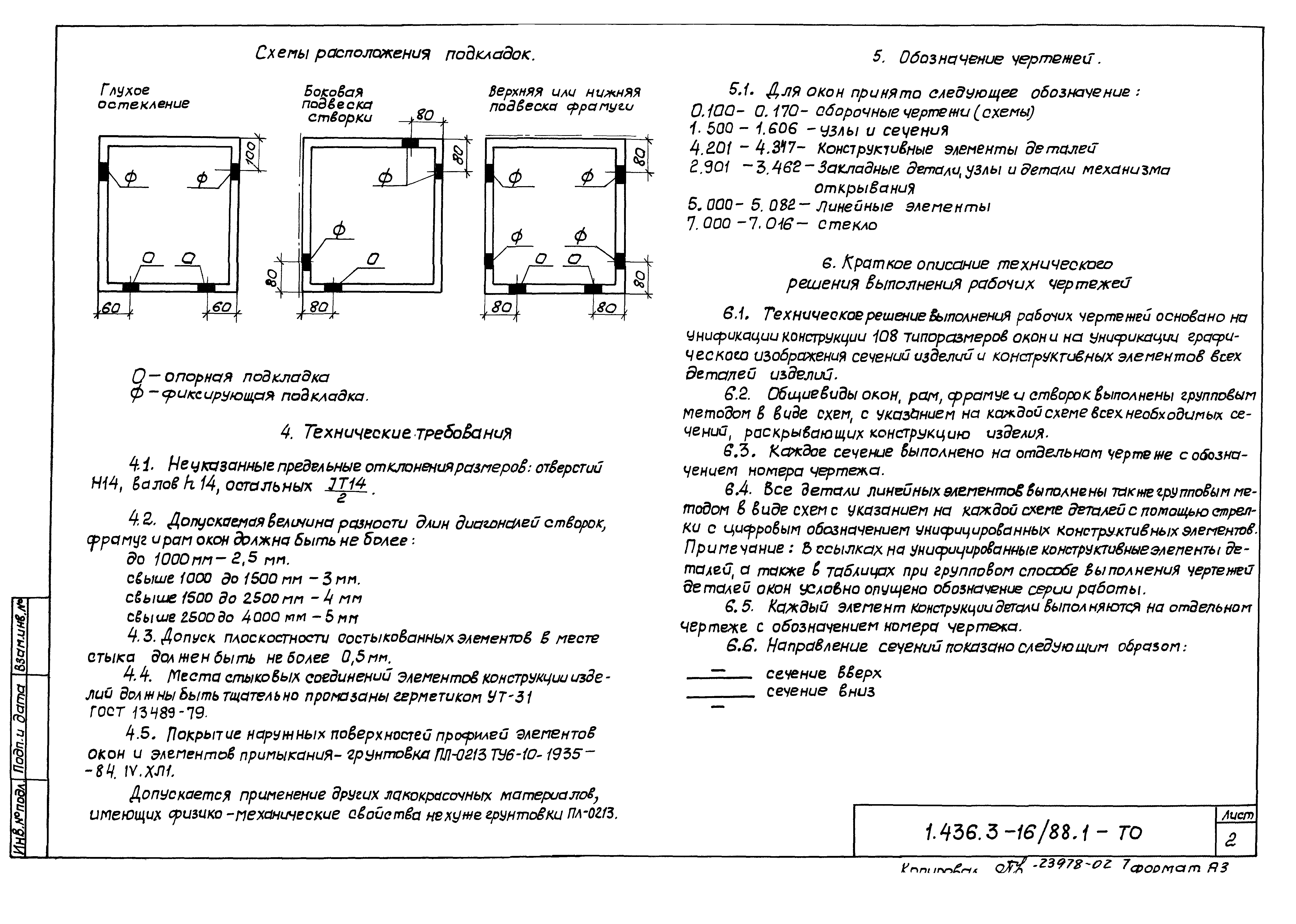 Серия 1.436.3-16/88