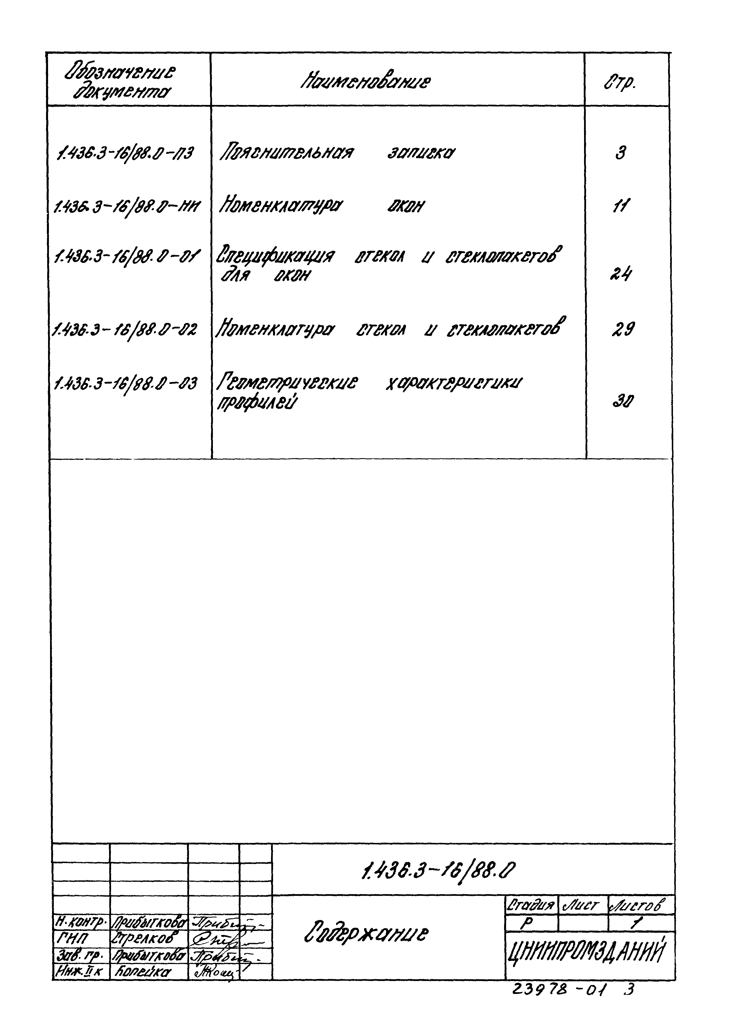 Серия 1.436.3-16/88