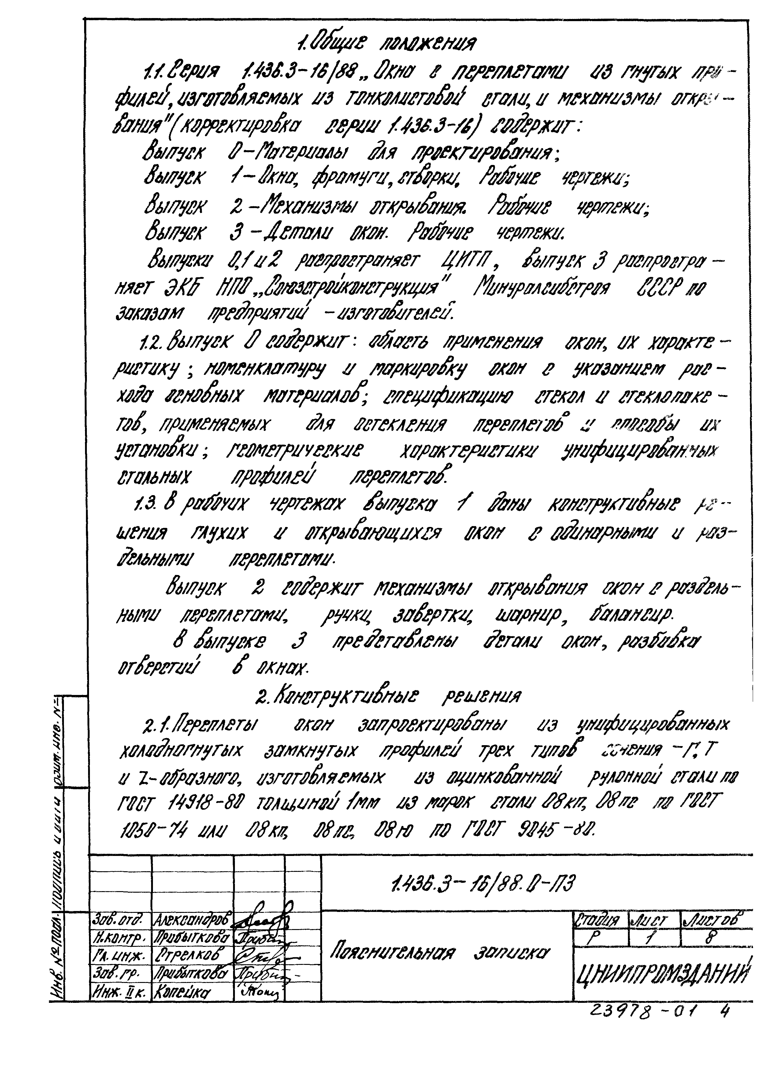 Серия 1.436.3-16/88