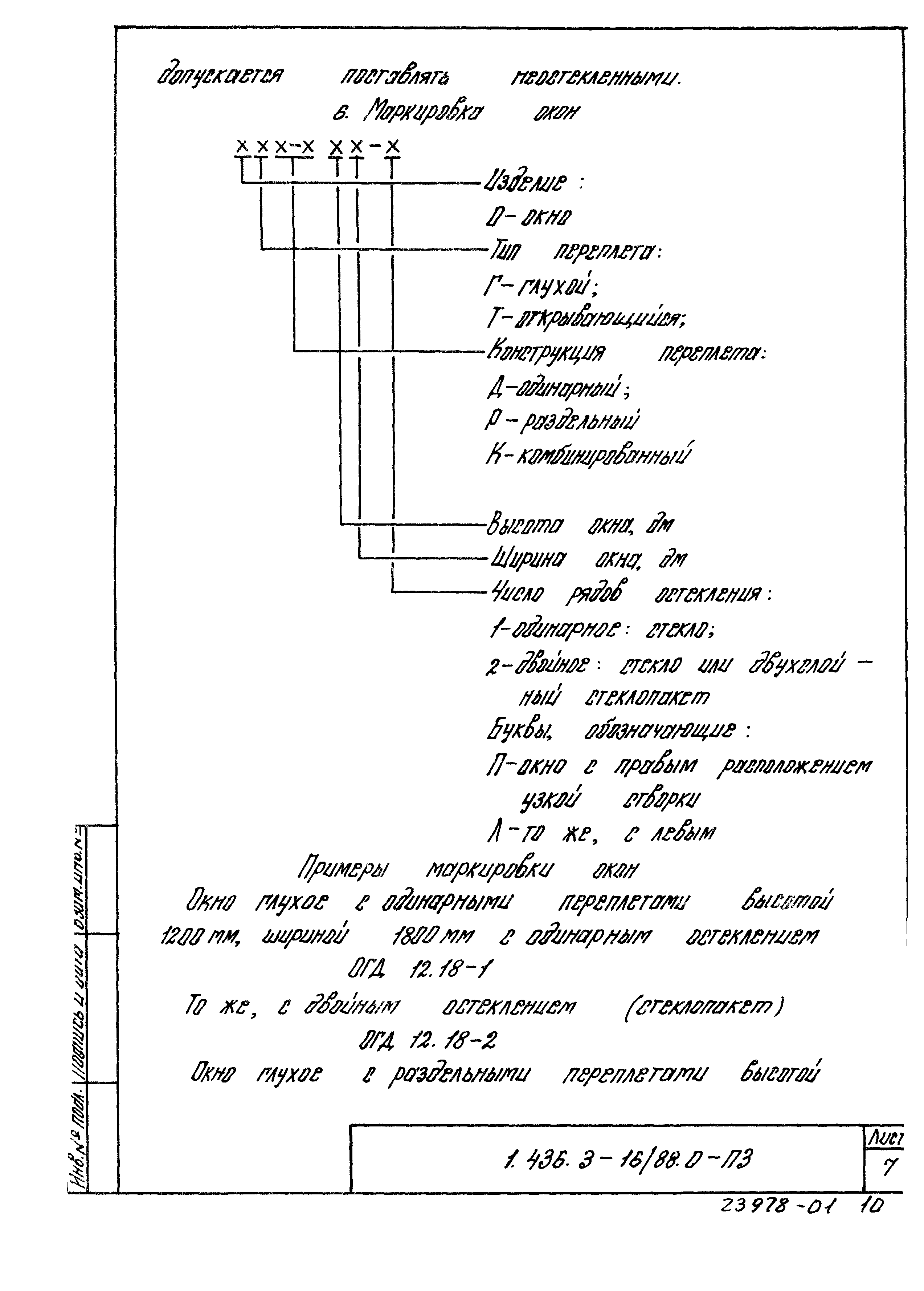 Серия 1.436.3-16/88