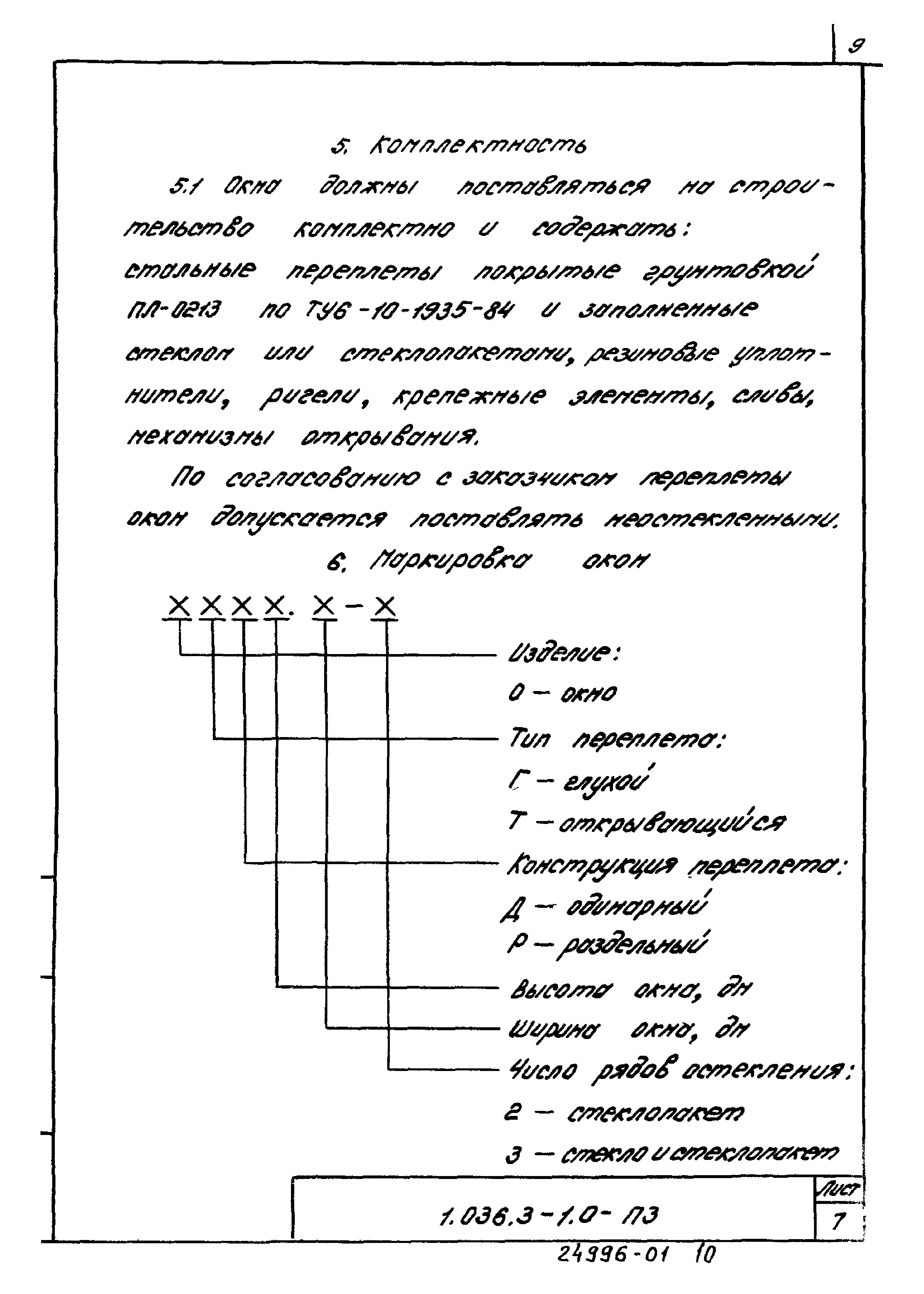 Серия 1.036.3-1