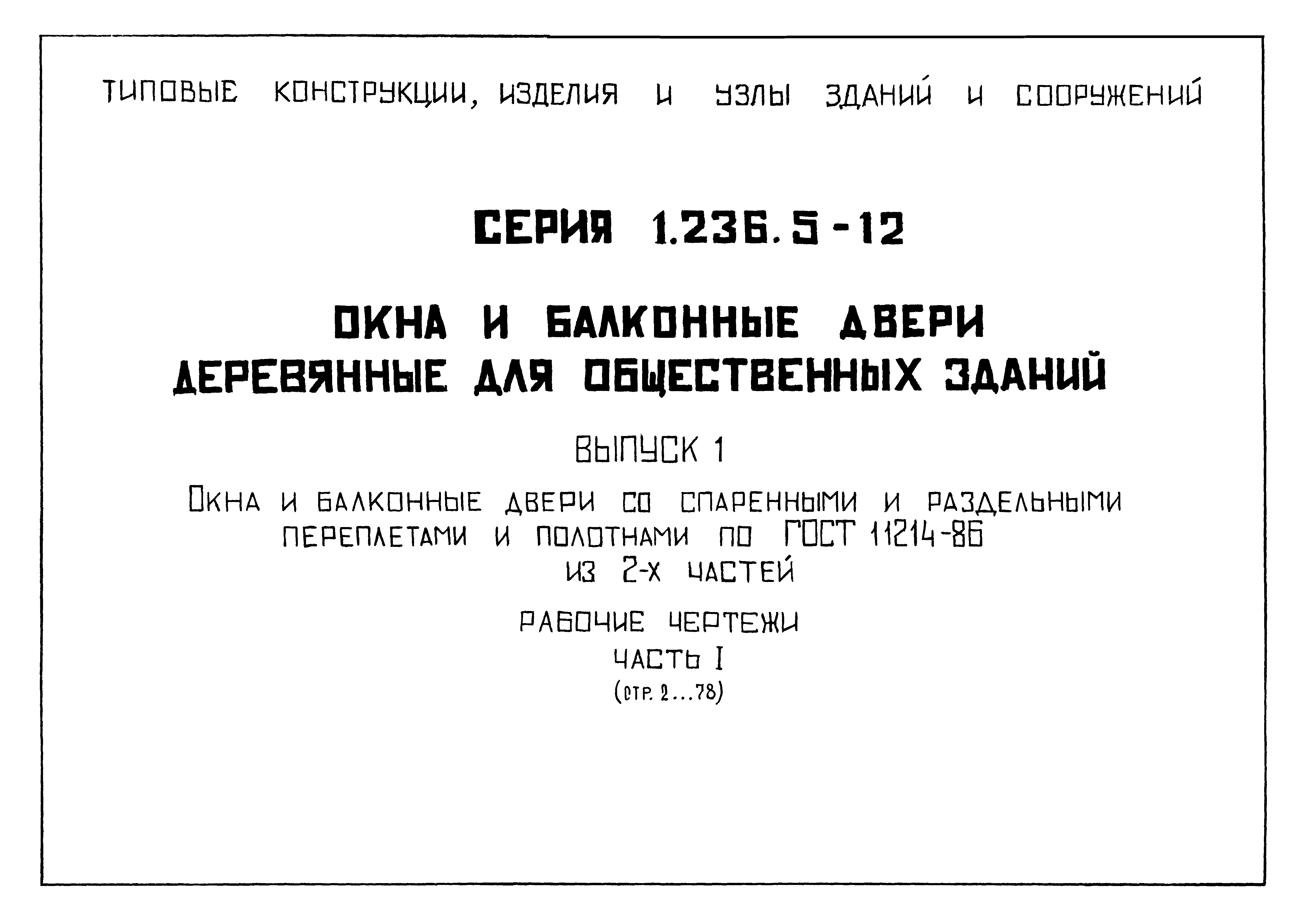 Серия 1.236.5-12